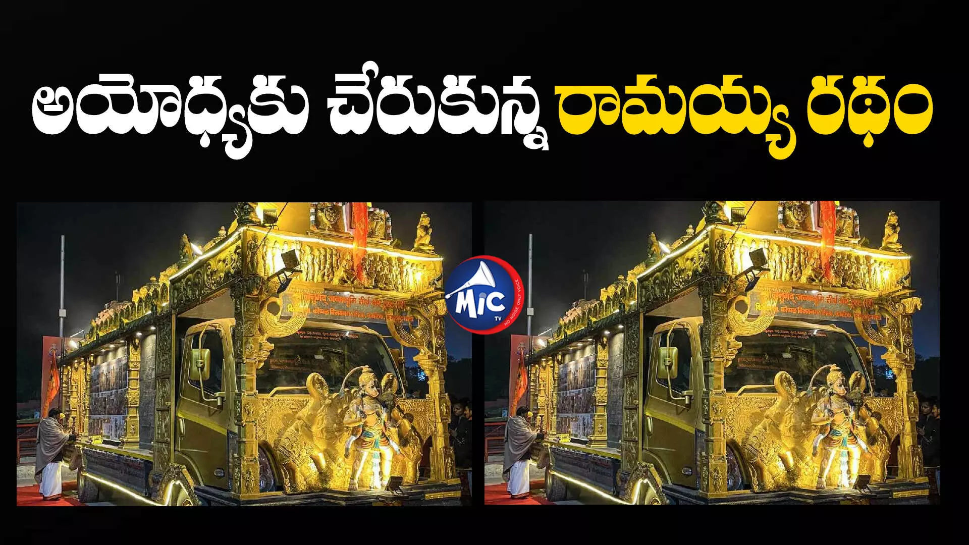 Ayodhya Ram : కిష్కింద నుంచి అయోధ్యకు చేరుకున్న రామయ్య రథం