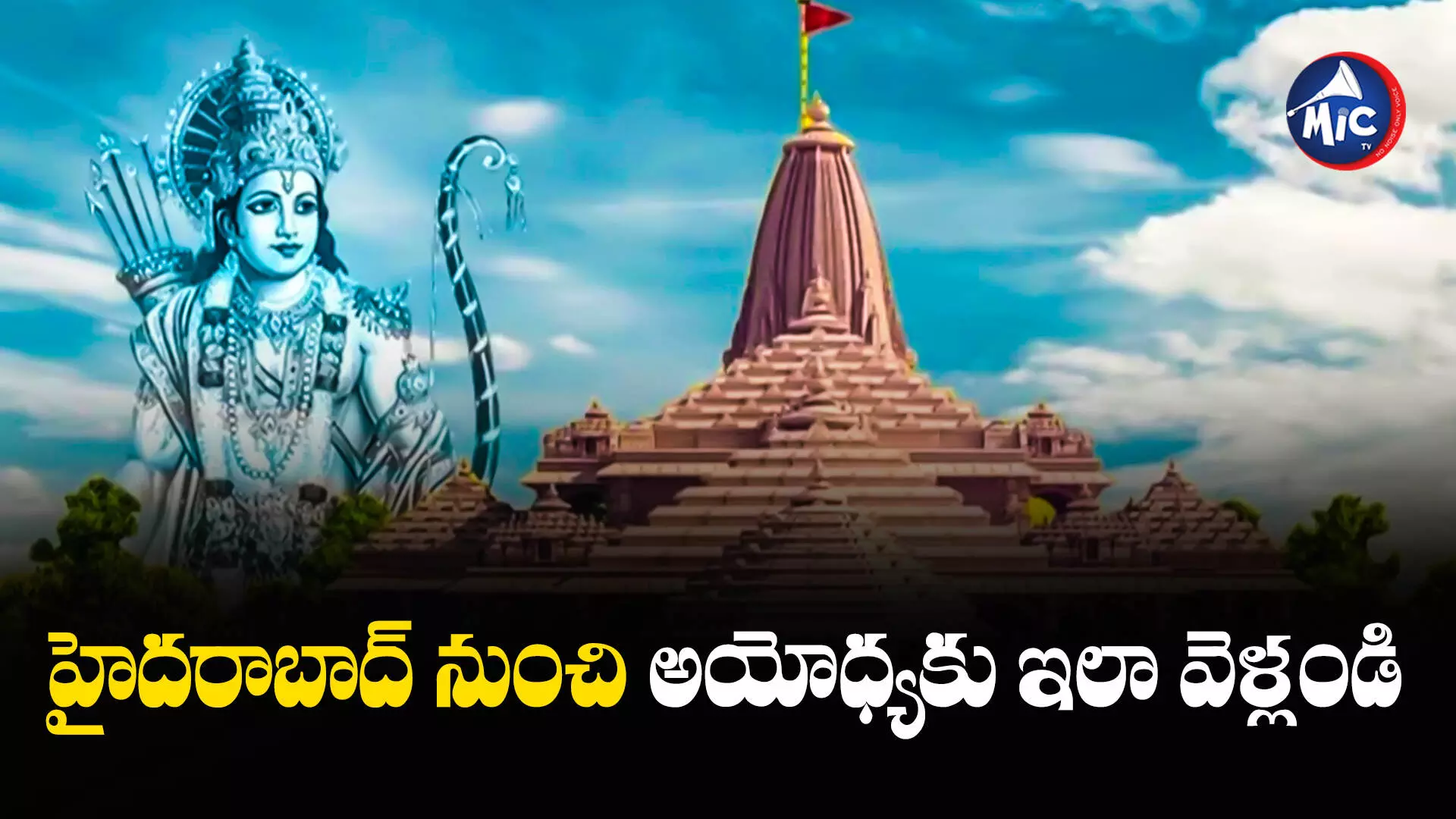 Ayodhya Ram Mandir  : హైదరాబాద్ నుంచి అయోధ్యకు వెళ్లే మార్గాలివే..