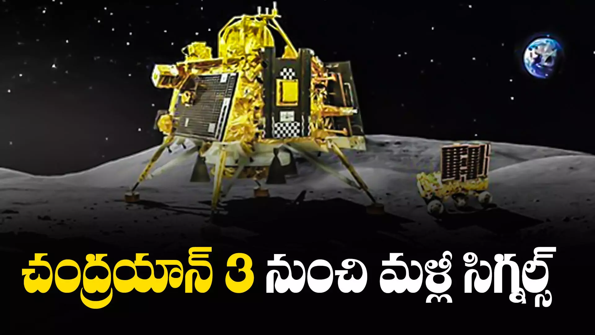 Chandrayaan 3 : గుడ్ న్యూస్ చెప్పిన ఇస్రో.. మళ్లీ పనిచేస్తున్న చంద్రయాన్ 3..