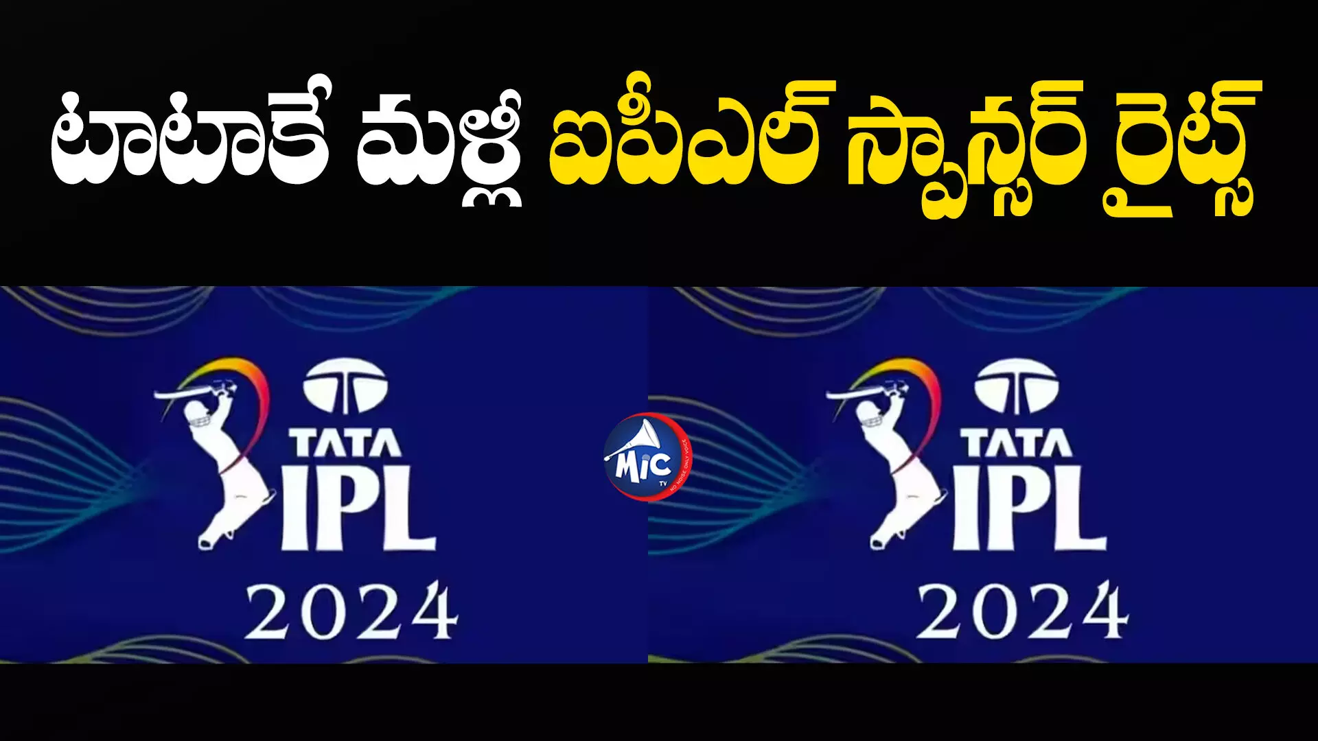 IPL 2024 : బీసీసీఐకు కాసుల పంట.. టాటాకే మళ్లీ ఐపీఎల్ స్పాన్సర్ రైట్స్..!