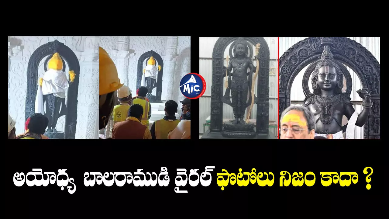 Ayodhya Ram : అయోధ్య  రాముడి ఫోటోలు లీక్..విచారణకు డిమాండ్ !