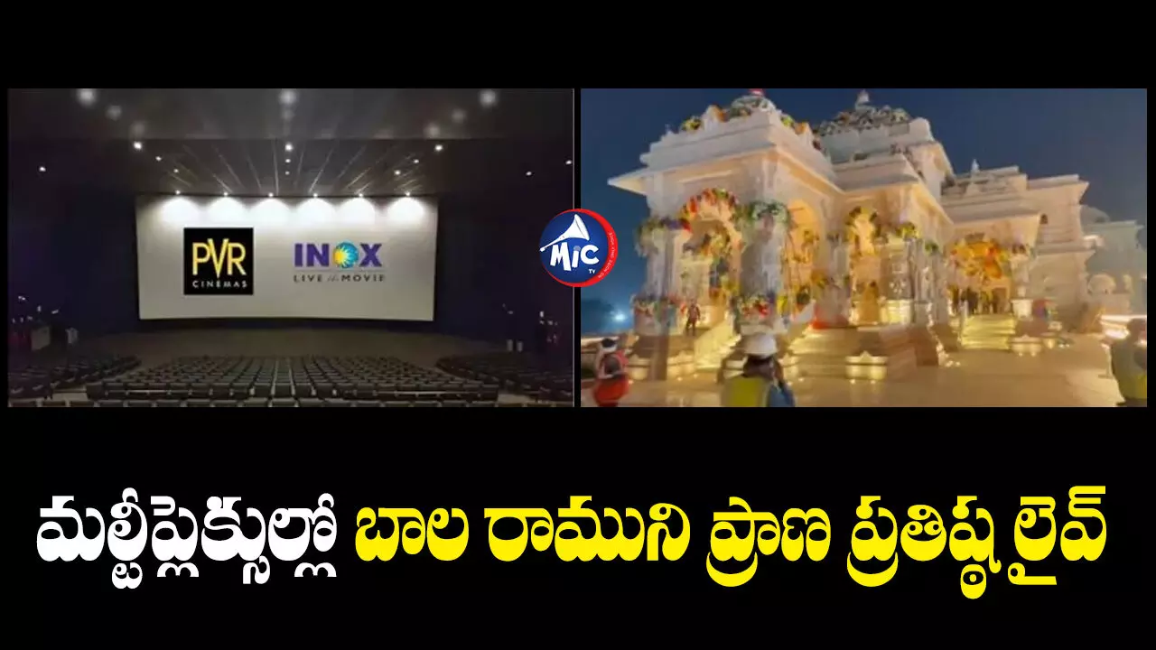 multiplex : మల్టీప్లెక్సుల్లో రామ మందిర ప్రారంభోత్సవం లైవ్.. టికెట్ రేట్ ఎంతంటే..?