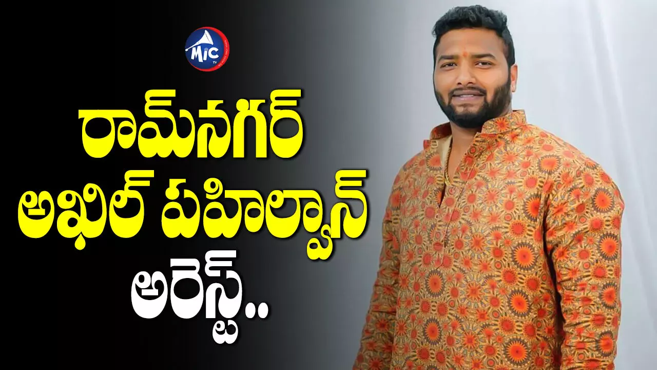 Akhil Pailwan : గుట్టుగా వ్యభిచారం.. అడ్డంగా దొరికిపోయిన రామ్⁬నగర్ అఖిల్ పహిల్వాన్..