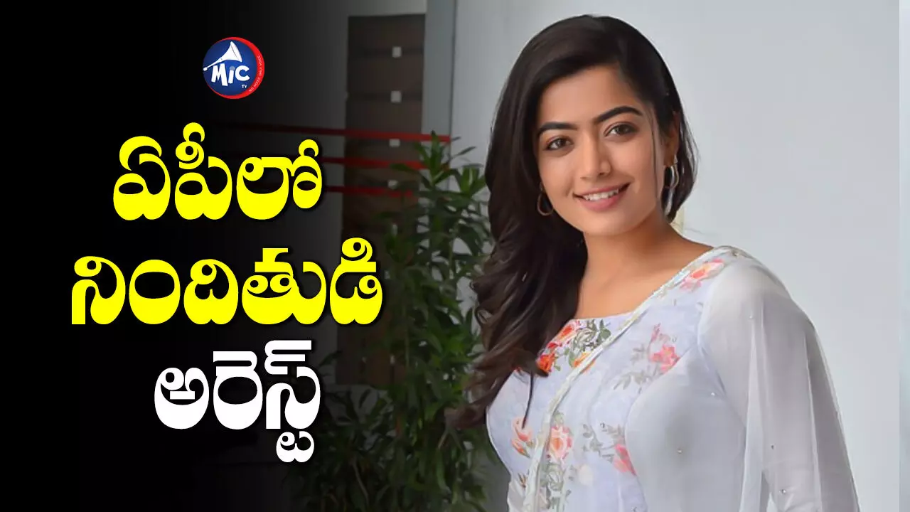 Rashmika : రష్మిక డీప్ ఫేక్ వీడియో క్రియేట్ చేసిన వ్యక్తి అరెస్ట్