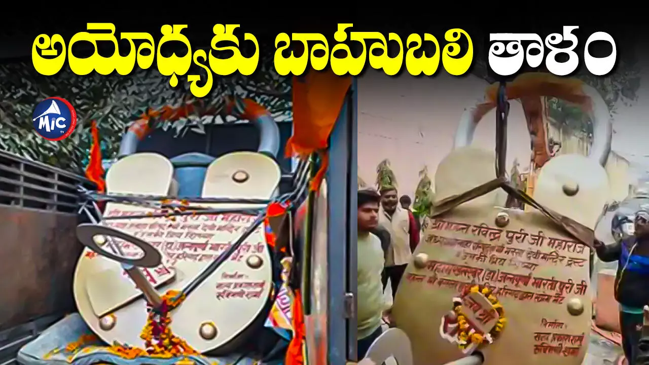 Ayodhya Ram Mandir : అయోధ్యకు ప్రపంచంలోనే అతిపెద్ద తాళం..1265 కేజీల లడ్డూ..