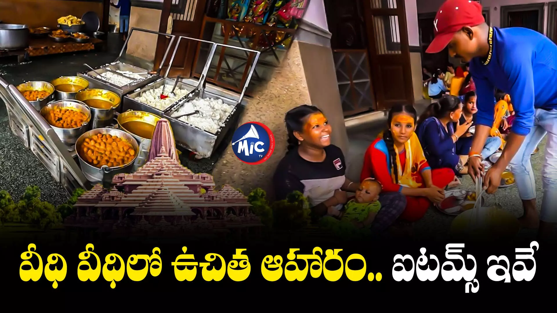 Free Meals For Devotees : అయోధ్యలో భక్తులకు ఉచిత ఆహారం