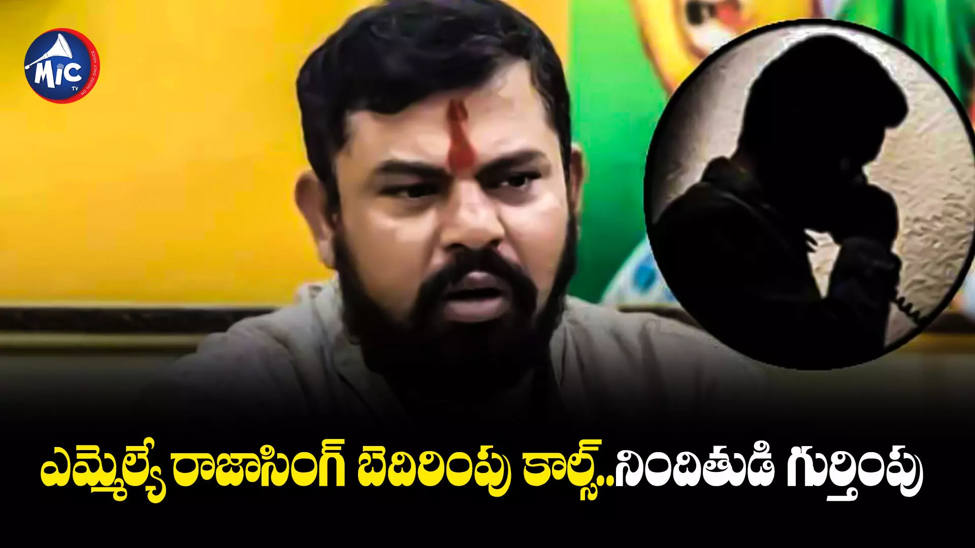 MLA Rajasingh : బీజేపీ ఎమ్మెల్యే రాజాసింగ్‌ బెదిరింపుల కేసులో పురోగతి