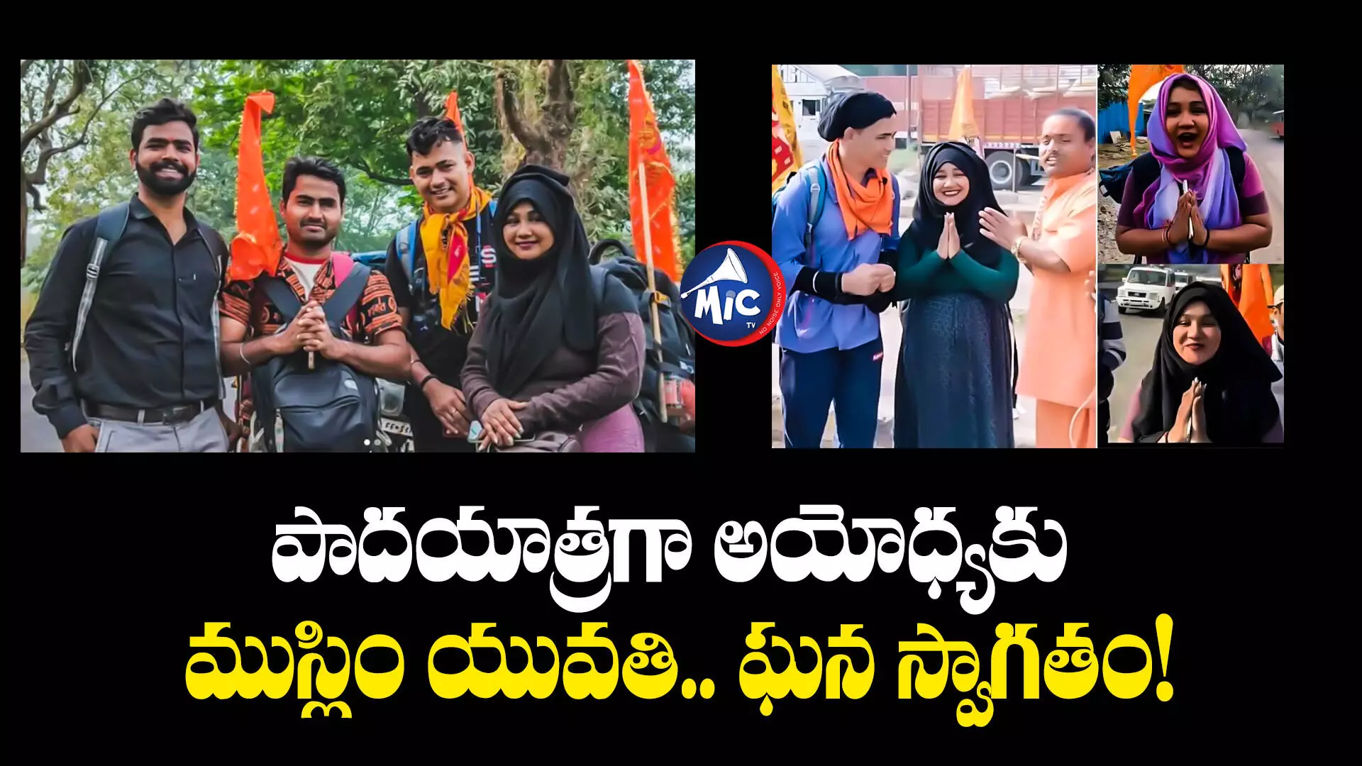 Shabnam Shaikh: రాముడిపై ముస్లిం యువతి భక్తి.. 1425 కిలోమీటర్ల పాదయాత్ర