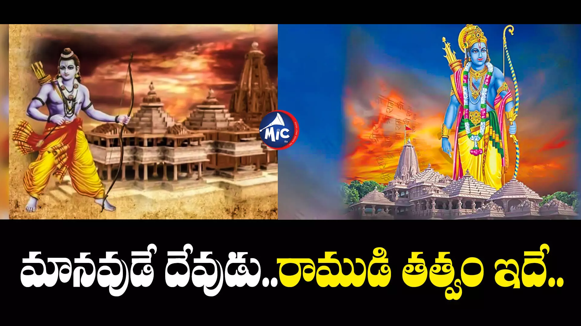 Greatness Of Lord Rama: రాకుమారుడైన రామచంద్రుడు.. దేవుడు ఎలా అయ్యాడంటే..