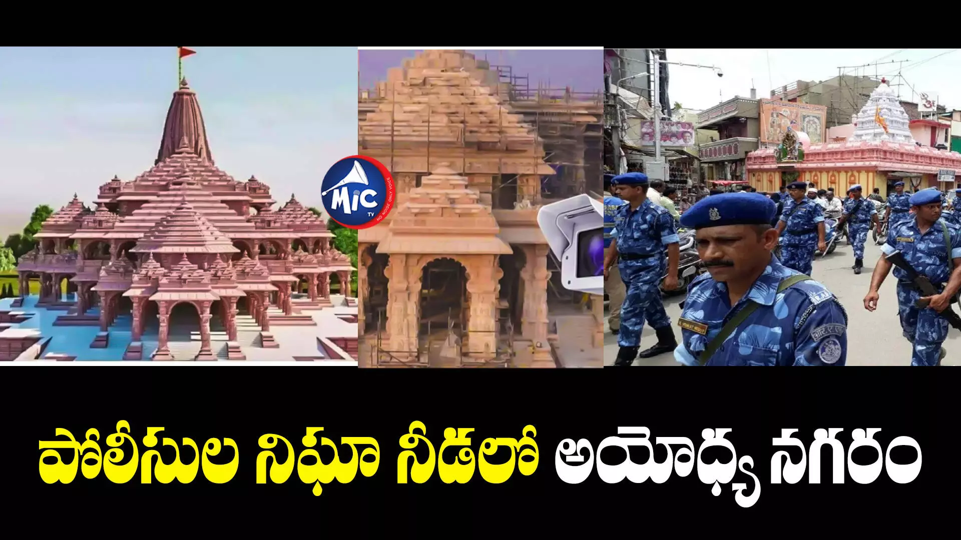 Ayodhya  : అయోధ్యలో 12 వేల మంది పోలీసులతో భారీ బందోబస్తు