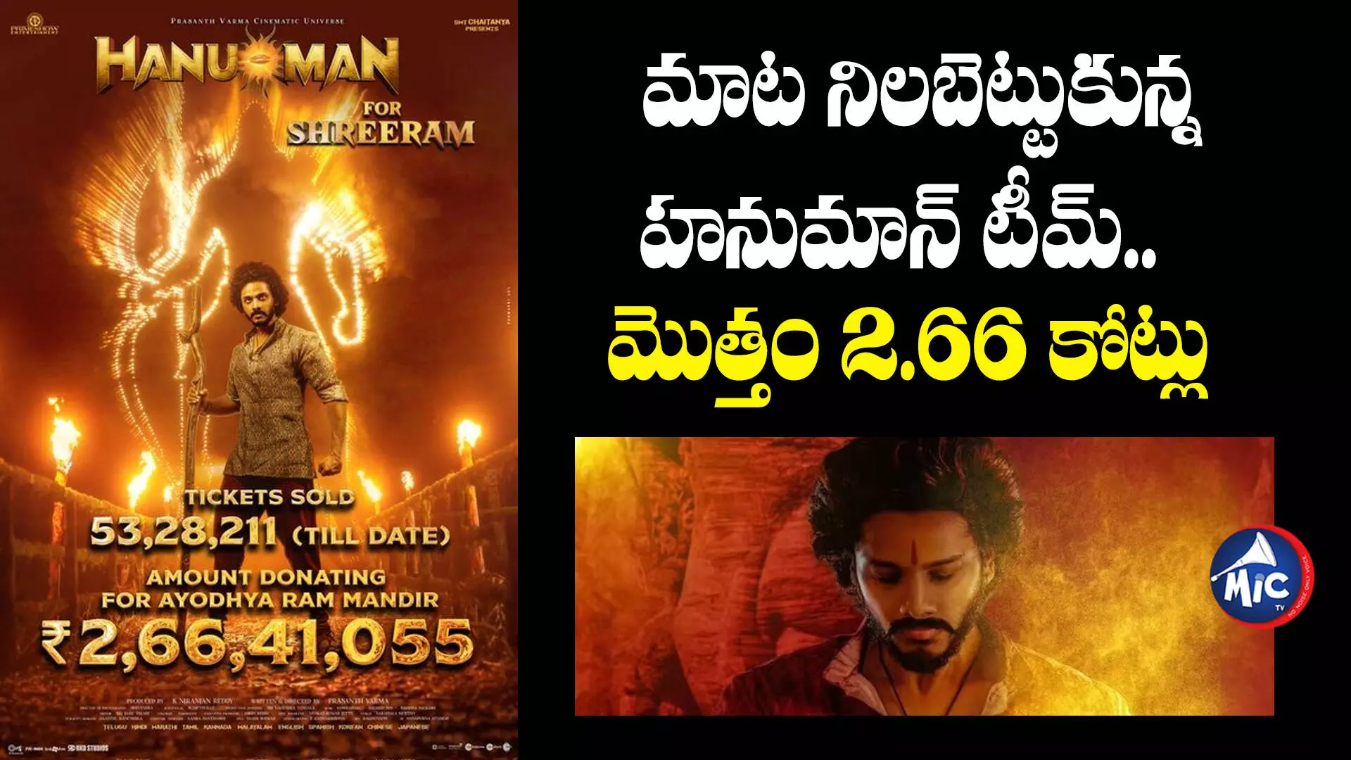 Hanuman Movie Team: రామయ్యకు హనుమాన్ టీమ్ భారీ విరాళం