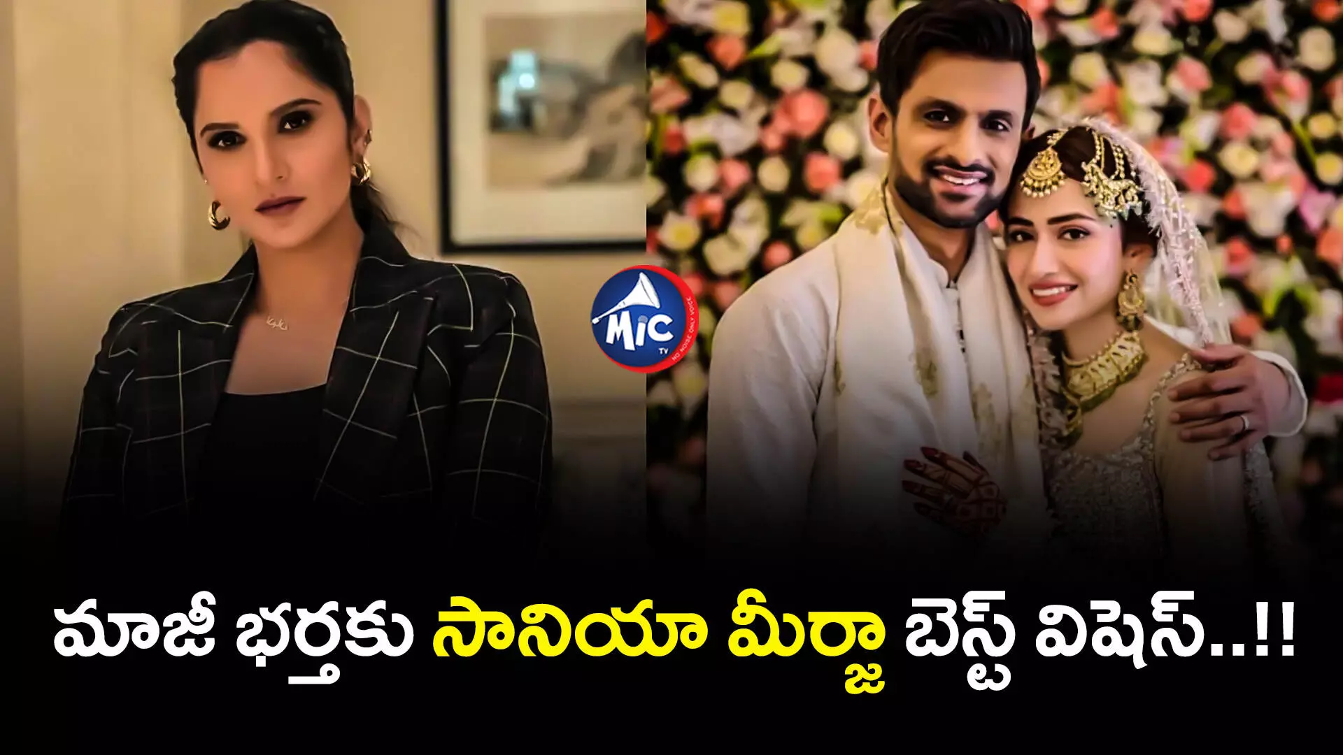 Sania Mirzas Family : వాళ్లిద్దరూ కొన్ని నెలల క్రితమే విడిపోయారు.. సైలెన్స్ బ్రేక్ చేసిన సానియా ఫ్యామిలీ