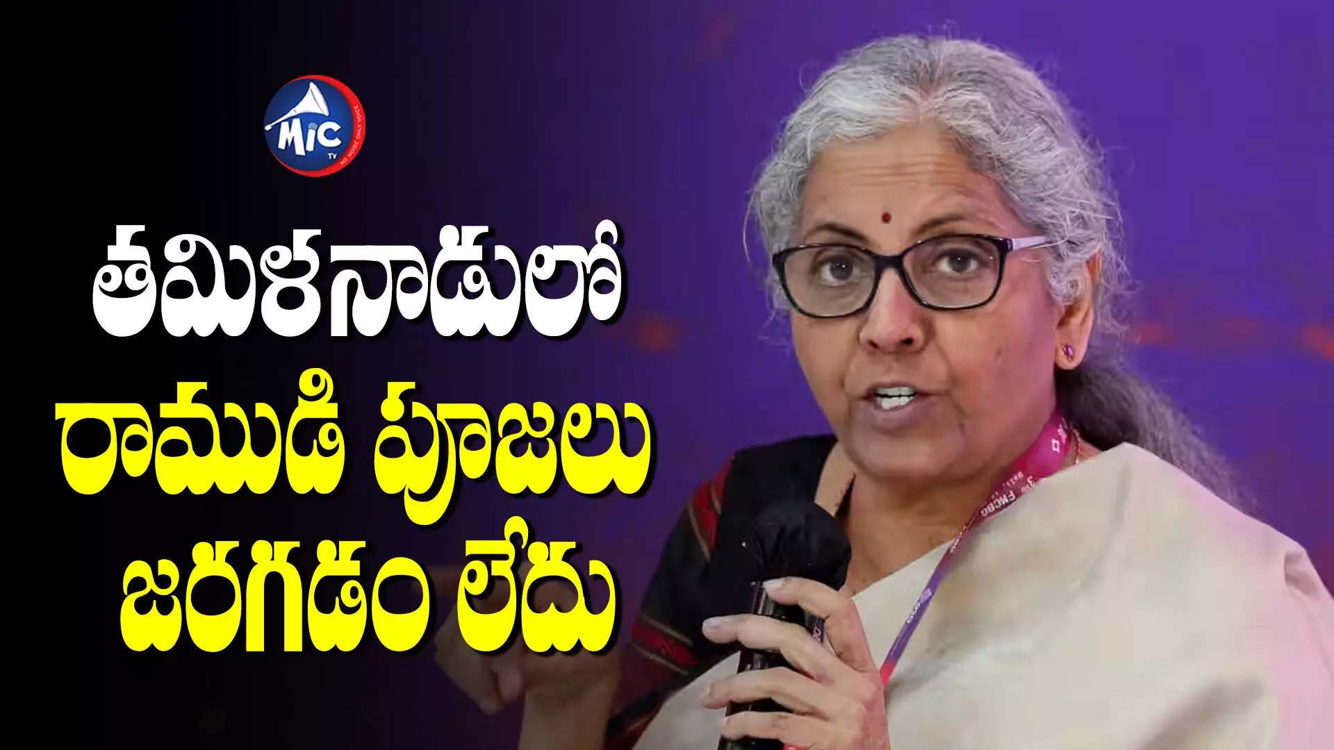 Nirmala Sitharaman : తమిళనాడు ప్రభుత్వం వివక్ష చూపుతోంది.. కేంద్ర మంత్రి నిర్మలా సీతారామన్