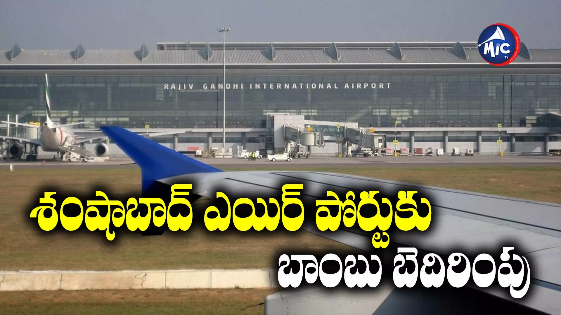 Shamshabad AirPort : శంషాబాద్ ఎయిర్ పోర్టుకు బాంబు బెదిరింపు