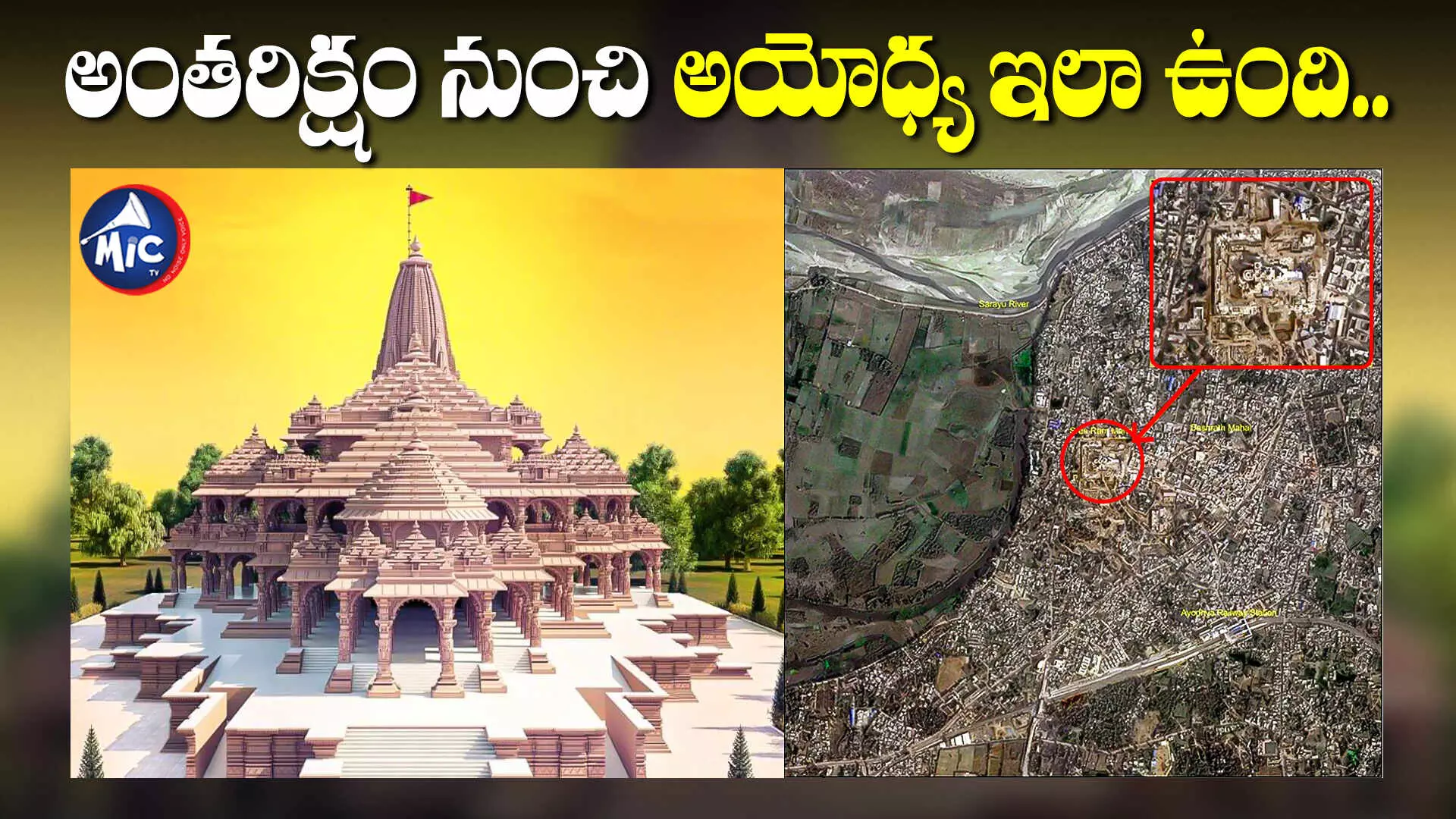 Ayodhya Ram Mandir : అంతరిక్షం నుంచి అయోధ్య ఎలా ఉందంటే..?