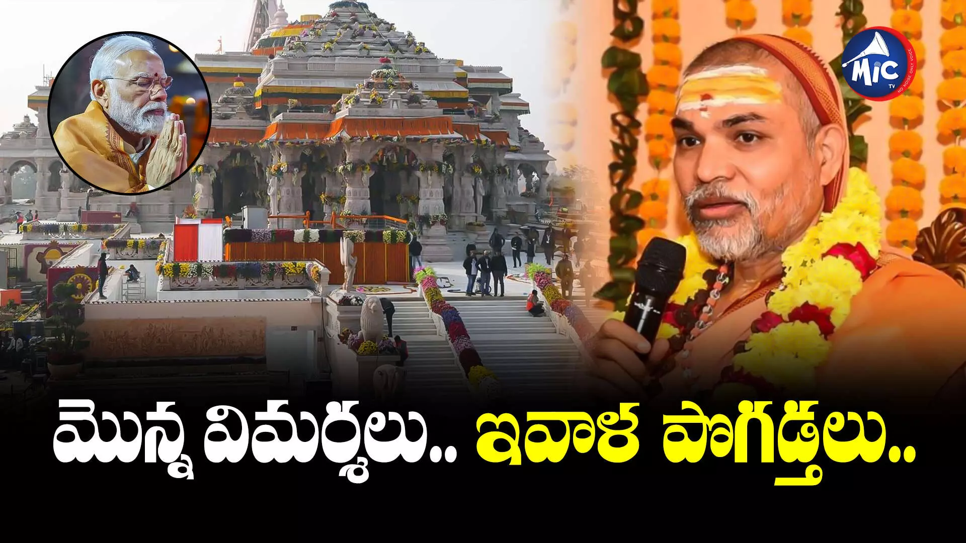 Ayodhya Ram Mandir : అయోధ్య, మోదీపై మొన్న విమర్శలు.. ఇవాళ పొగడ్తలు..