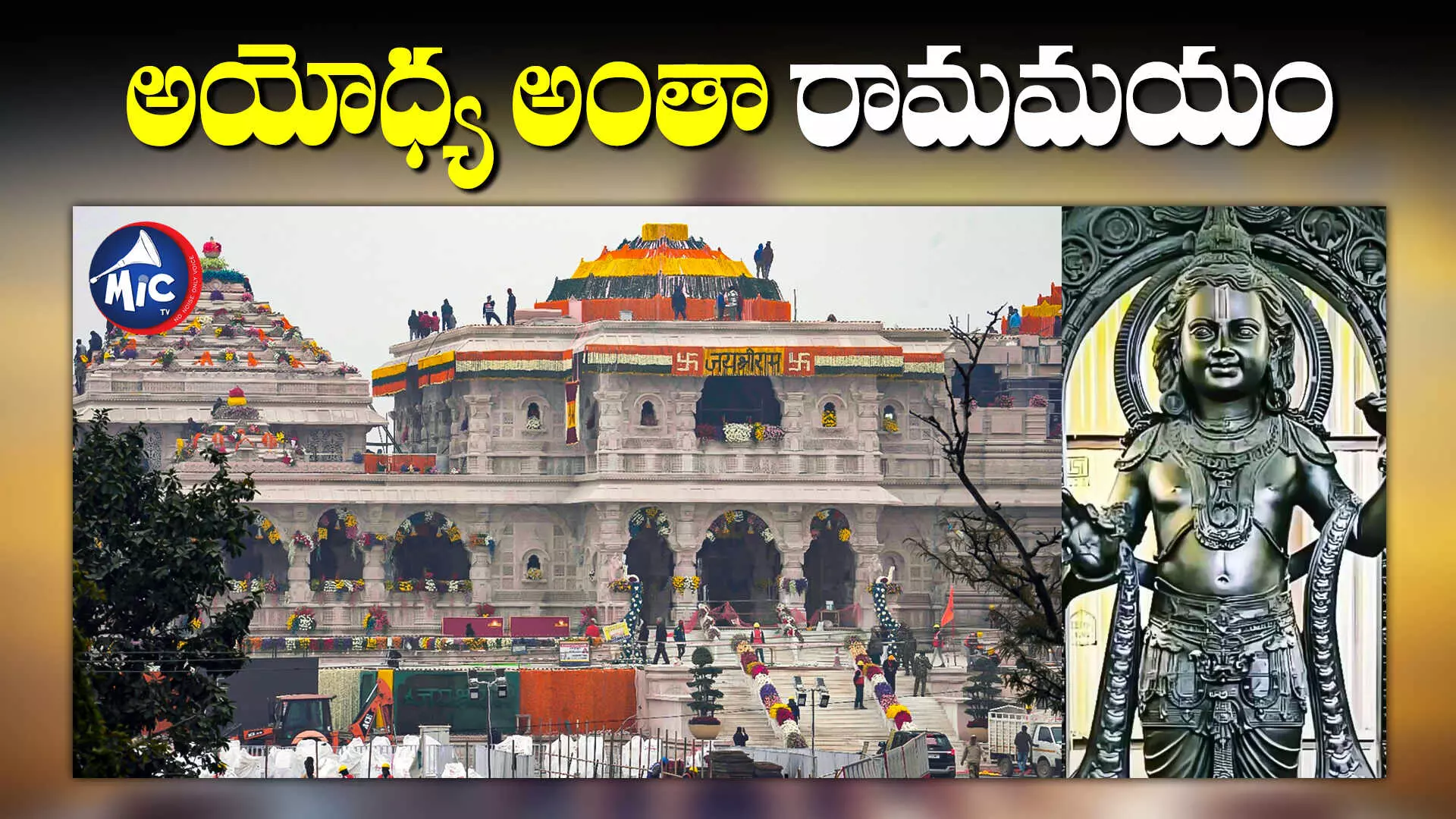 Ram Mandir inauguration: అయోధ్య రామ మందిరం ప్రారంభోత్సవం.. ప్రాణప్రతిష్ఠకు సర్వం సిద్ధం