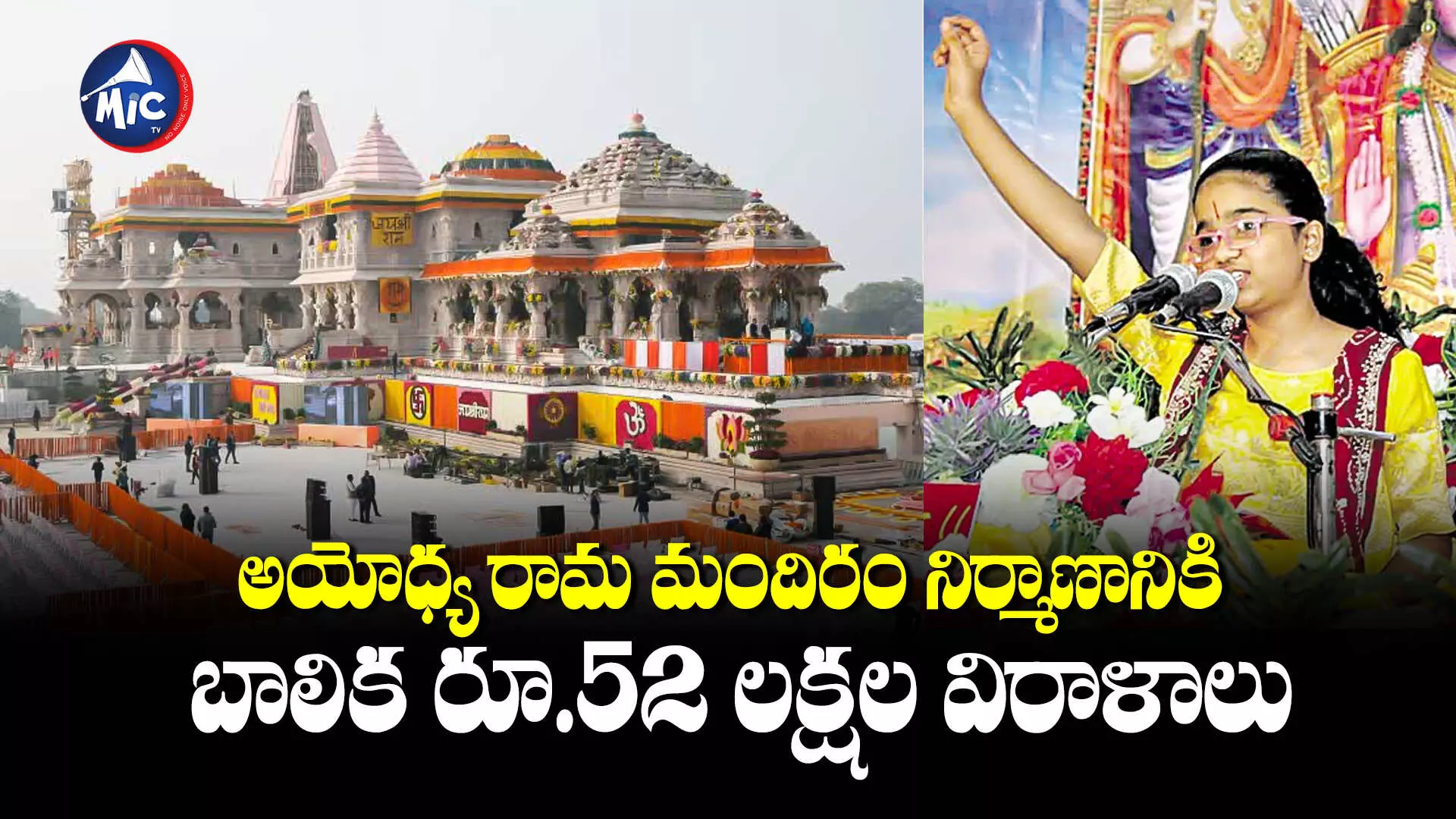 Ayodhya Ram Mandir : రామమందిర నిర్మాణానికి భారీగా విరాళాలు సేకరించిన బాలిక