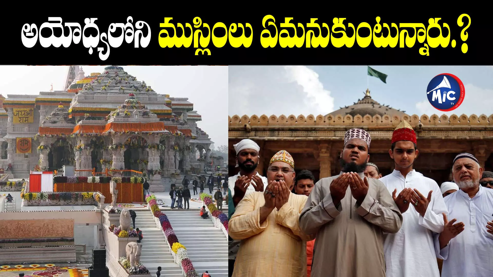 Ayodhya Ram Mandir : రాముని ప్రాణప్రతిష్ఠ.. అయోధ్యలోని ముస్లింలు ఏమనుకుంటున్నారు..?