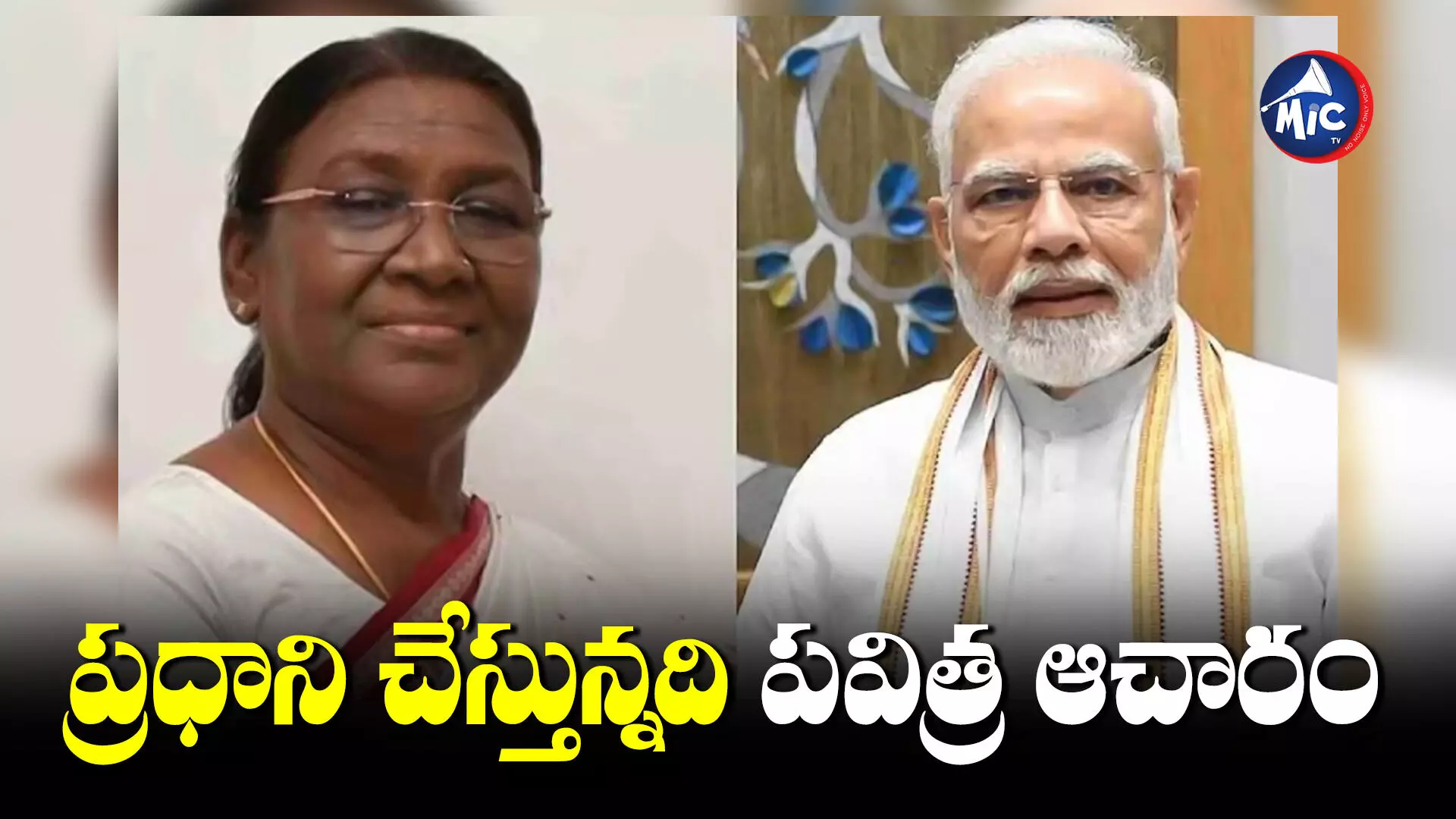 President Droupadi Murmu: రామమందిరం ప్రారంభోత్సవం వేళ.. ప్రధానికి లేఖ రాసిన భారత రాష్ట్రపతి