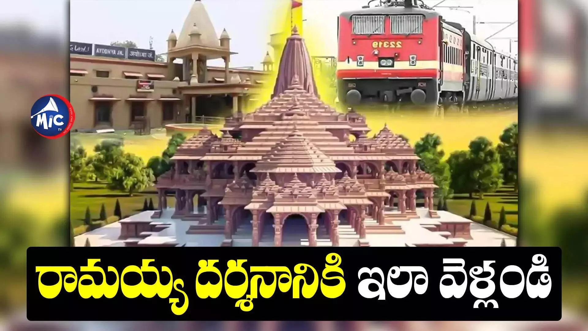 Ayodhya Ram Mandir : అయోధ్య వెళ్లాలనుకుంటున్నారా.. ఇలా వెళ్లండి