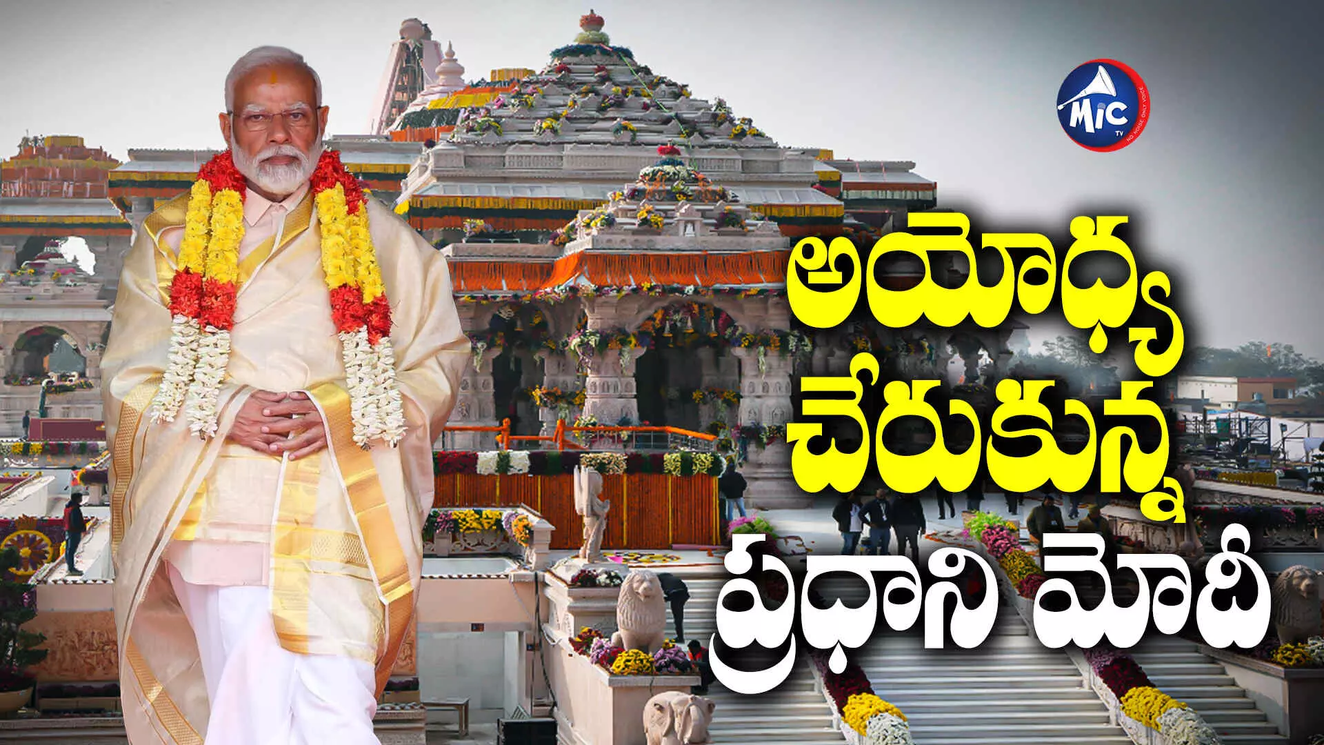 Ayodhya Ram Mandir : అయోధ్య చేరుకున్న ప్రధాని మోదీ