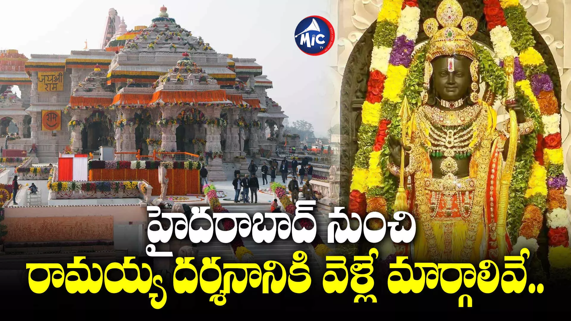 Ram mandir : హైదరాబాద్ నుంచి అయోధ్యకు ఇలా వెళ్లండి..