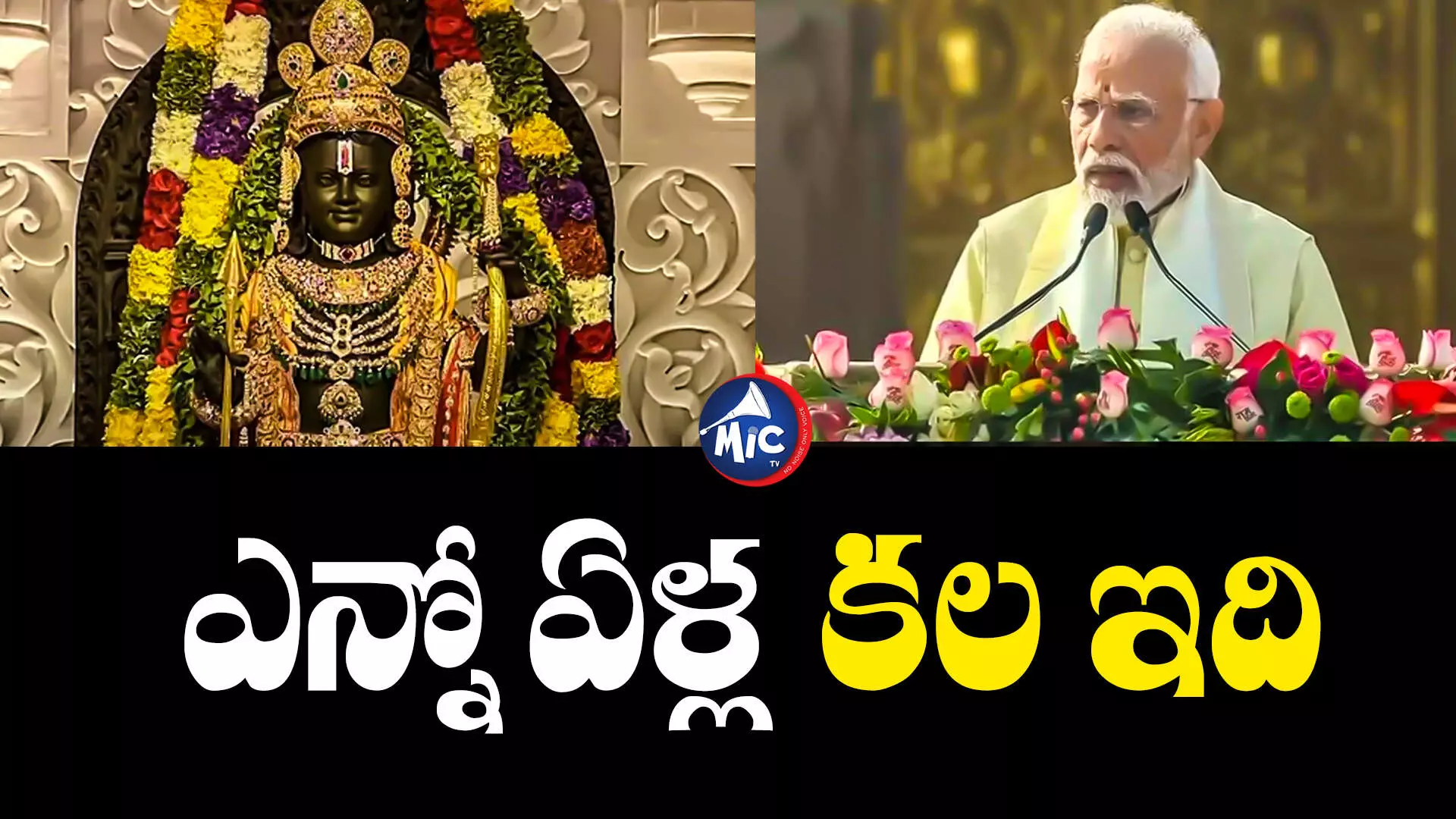 MODI : రాముడికి ఇక టెంట్ కింద ఉండాల్సిన పనిలేదు.. ప్రధాని మోడీ