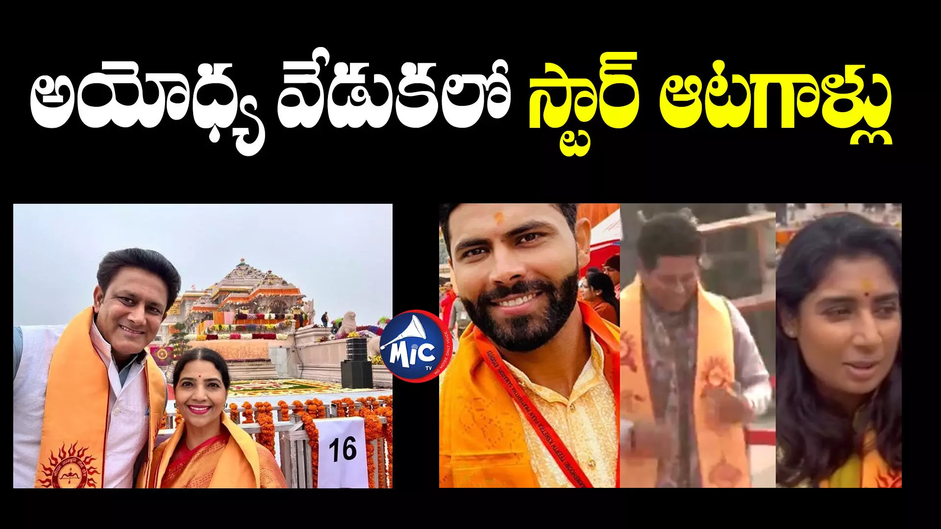 Ayodhya : అయోధ్య రామమందిర కార్యక్రమంలో పాల్గొన్న క్రీడాకారులు