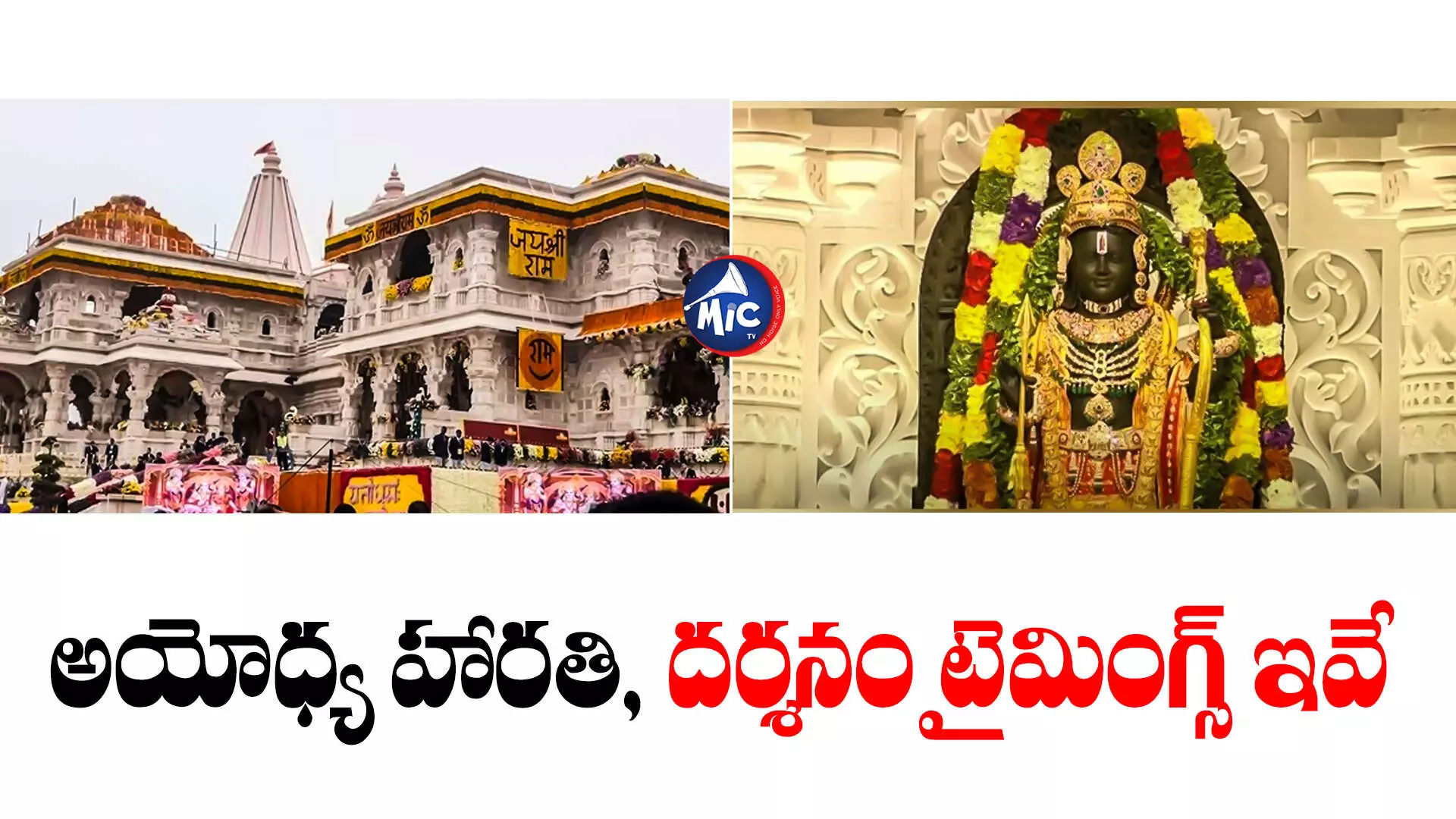 Ayodhya Ram Mandir : అయోధ్య రామ మందిర హారతి, దర్శనం టైమింగ్స్ ఇవే.. టికెట్స్ ఇలా బుక్ చేసుకోవాలి