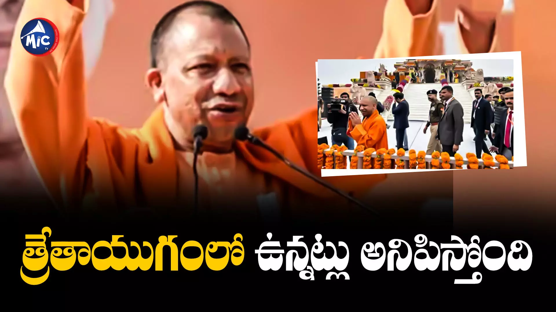 Yogi Adityanath : 500 ఏళ్ల కల నెరవేరింది.. యూపీ సీఎం యోగి ఆదిత్యనాథ్