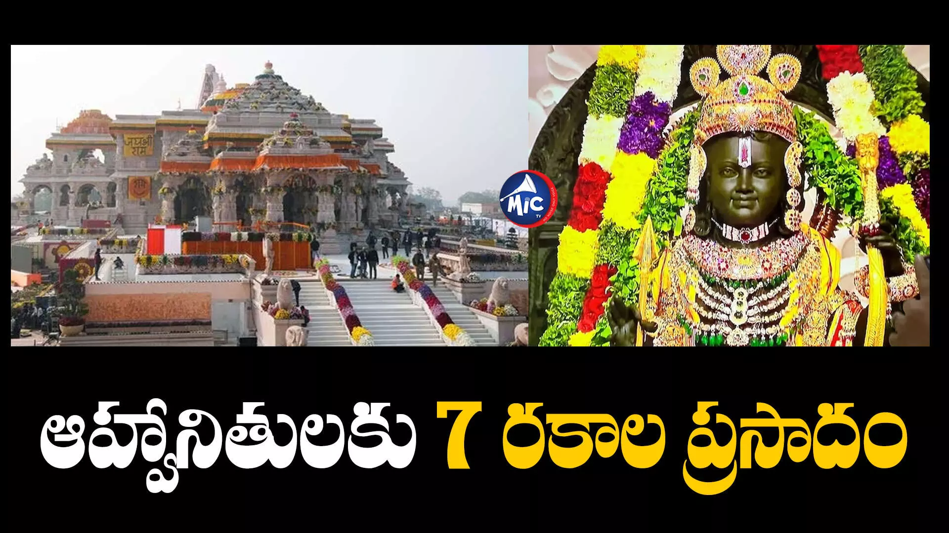 Ayodhya RamTemple : అయోధ్య గెస్టులకు 7 రకాల ప్రసాదాలు