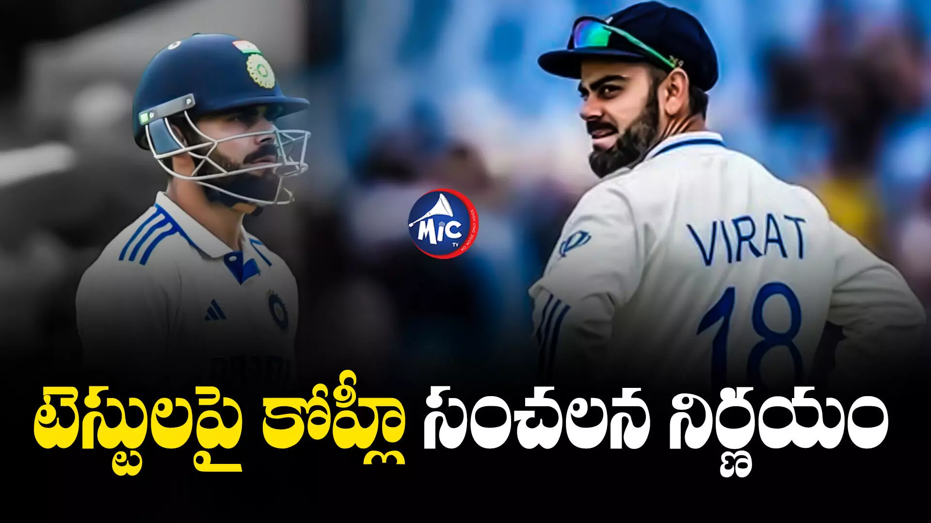 Virat Kohli : భారత జట్టుకు భారీ ఎదురుదెబ్బ.. ఇంగ్లాండ్⁬తో టెస్ట్ మ్యాచ్⁬లకు కోహ్లీ దూరం