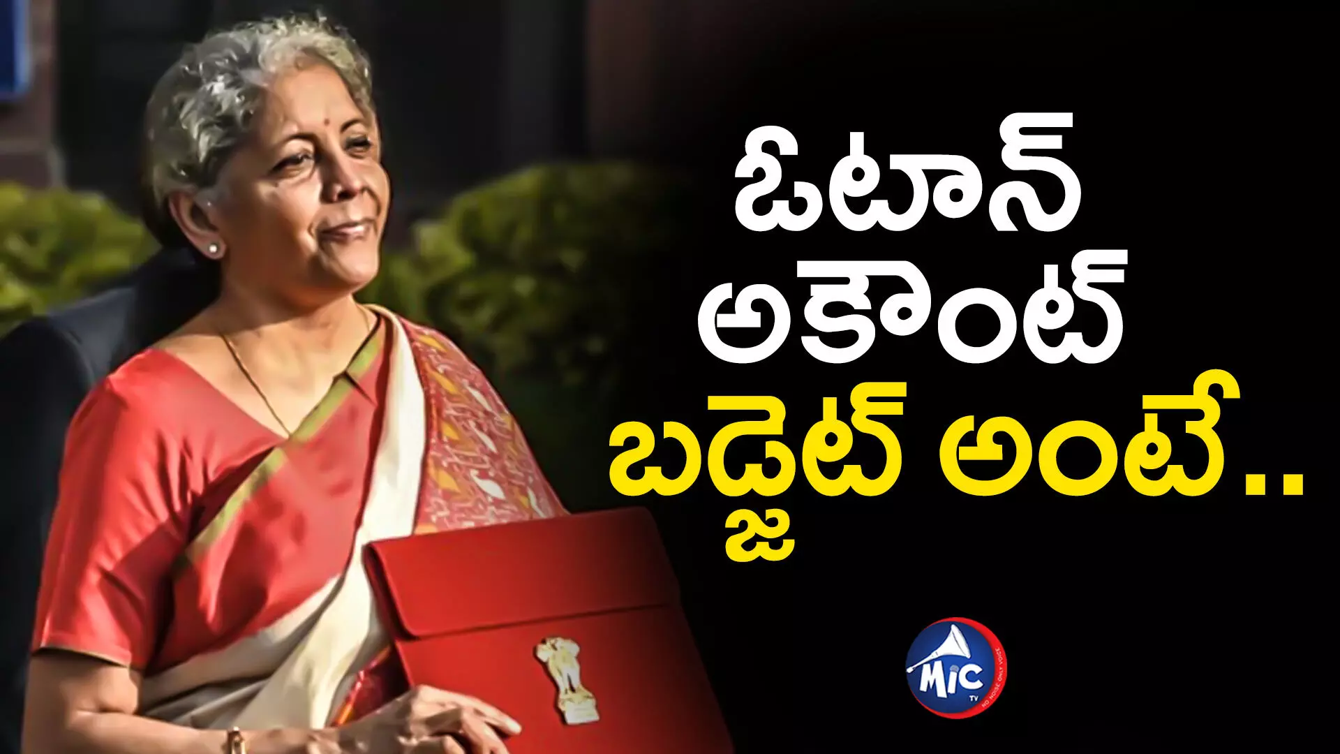 Nirmala Sitharaman : ఫిబ్రవరి 1న ఓటాన్ అకౌంట్ బడ్జెట్.. ఇంతకీ మధ్యంతర బడ్జెట్ అంటే ఏమిటి..?