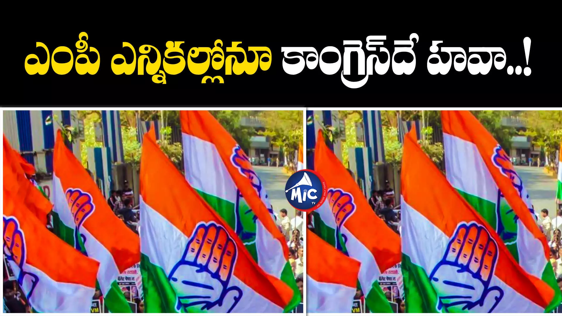 MP Election : లోక్⁬సభ ఎన్నికల్లోనూ కాంగ్రెస్⁬దే హవా.. స్పష్టం చేసిన జన్ మత్ సర్వే..