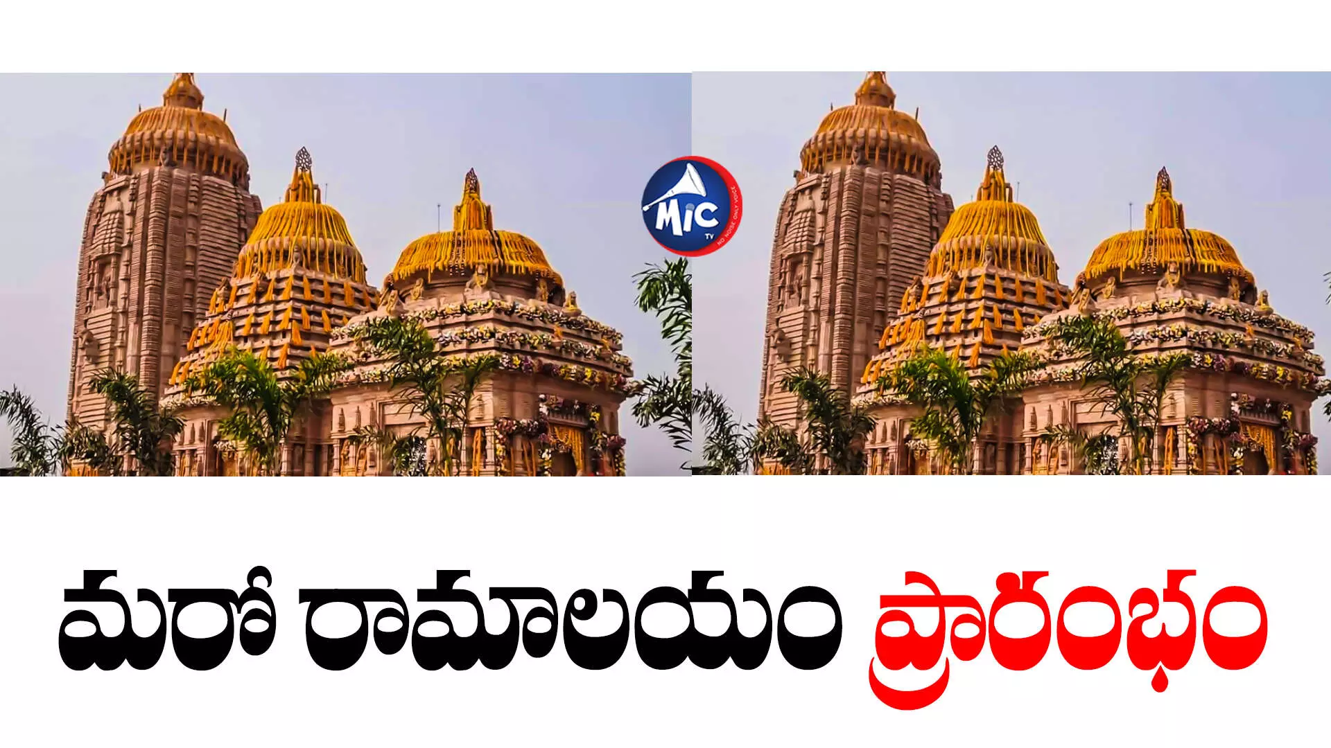 Ayodhya Ram Pratishtha : ఈ రోజు రాముని మరో మందిరం ప్రారంభం.. ఎక్కడో తెలుసా?