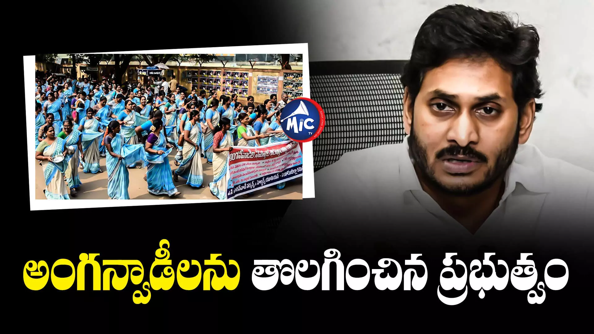 YS Jagan Mohan Reddy : అంగన్వాడీలను తొలగిస్తూ ఏపీ ప్రభుత్వం ఉత్తర్వులు