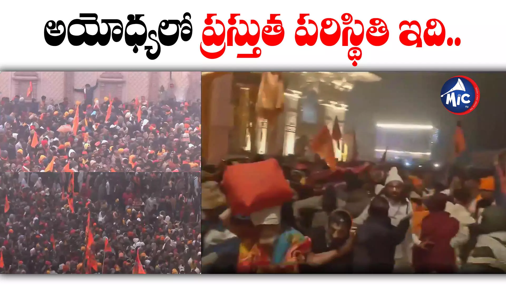 Ram Mandir first morning: భారీ సంఖ్యలో తరలివచ్చిన భక్తజనం.. అయోధ్యలో తోపులాట