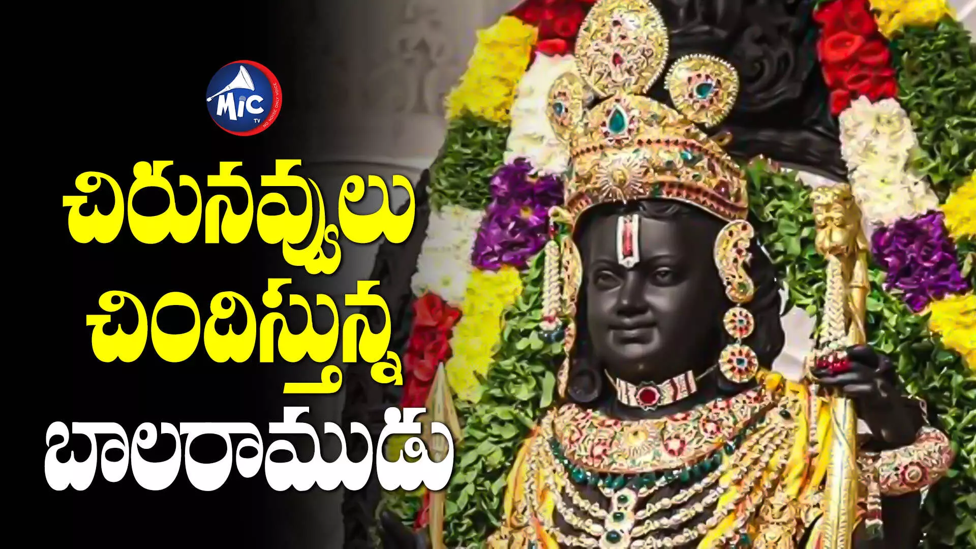 Smiling Ram Lalla: చిరు మందహాసంతో నవ్వుతున్న రామ్ లల్లా ఎఐ వీడియో, వైరల్