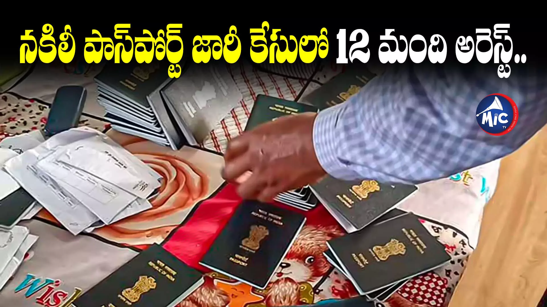 Fake Passports: నకిలీ పత్రాలతో పాస్ పోర్ట్ జారీ కేసులో దర్యాప్తు ముమ్మరం