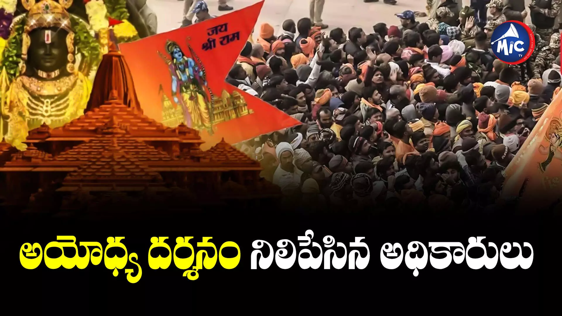 Ayodhya Ram Mandir  : అయోధ్య దర్శనం నిలిపేసిన అధికారులు.. కారణం ఇదే..!