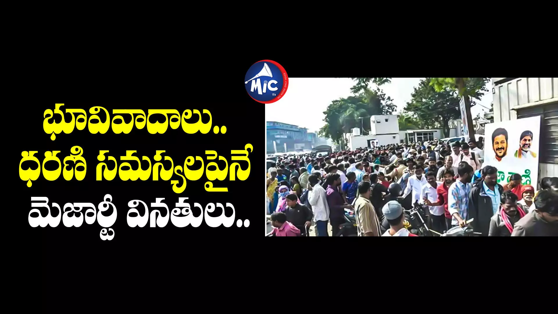 Dharani Portal Issues : ప్రజావాణికి వినతుల వెల్లువ.. ఆ రెండింటిపైనే ఎక్కువ ఫిర్యాదులు