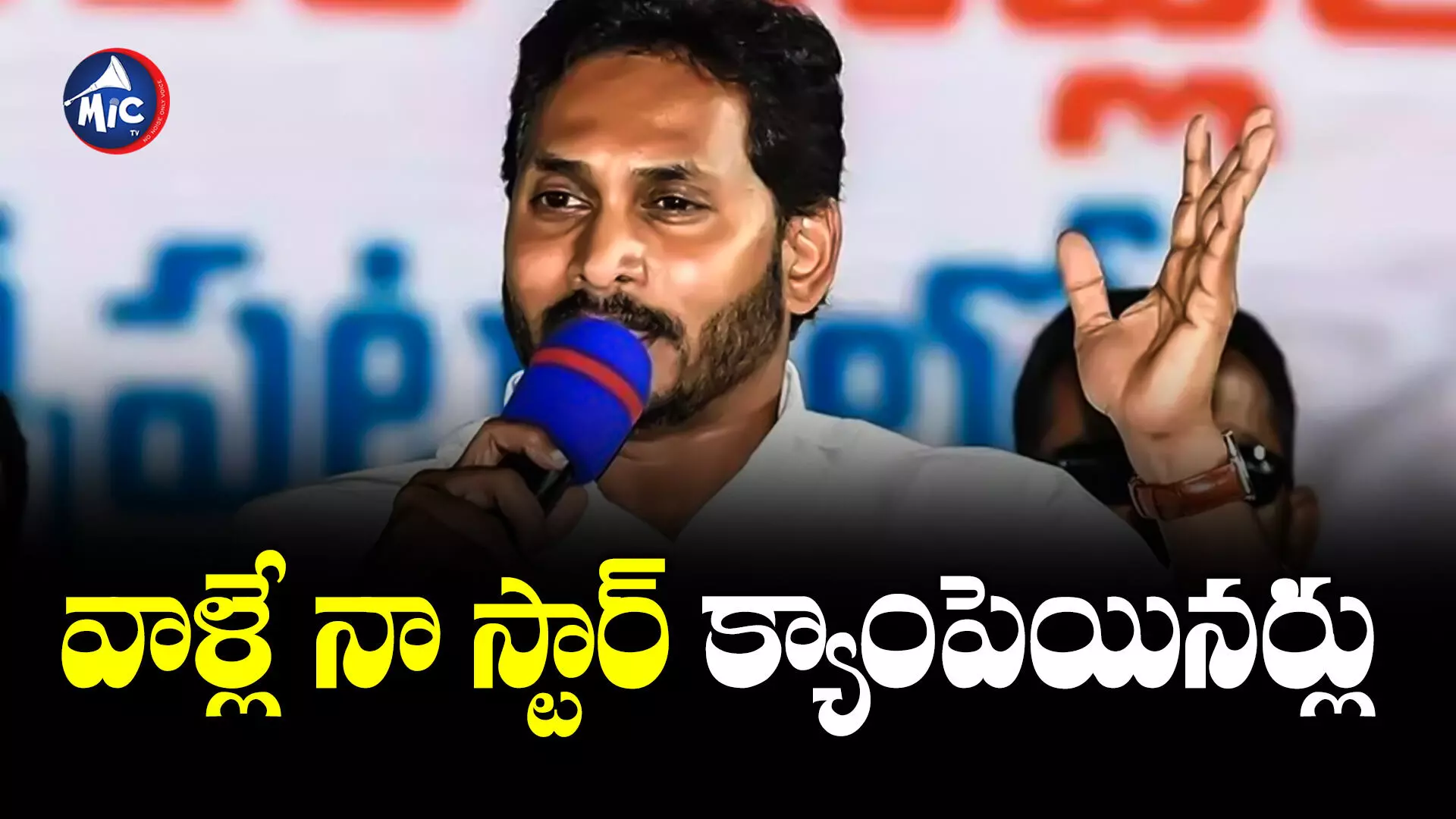 Jagan : ప్రజలే నాకు స్టార్ క్యాంపెయినర్లు.. ఏపీ సీఎం జగన్