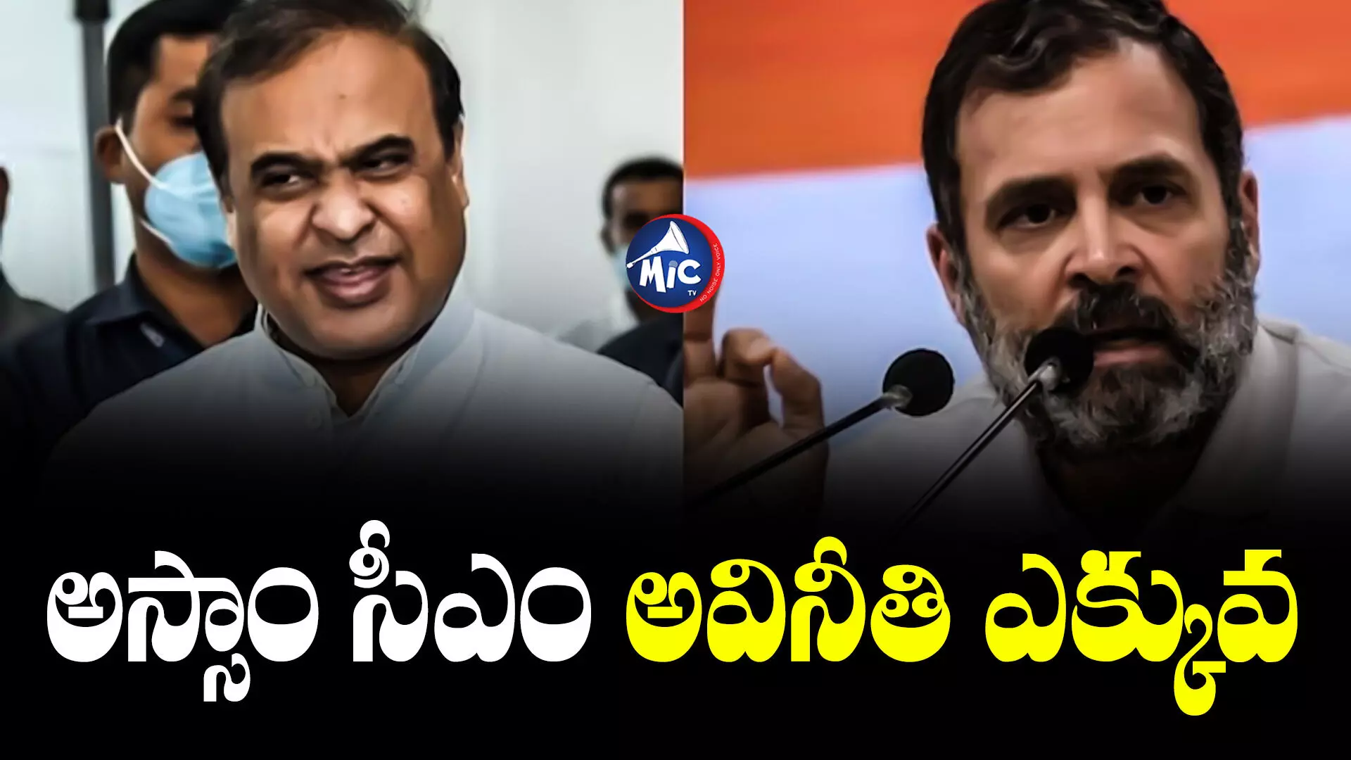 Rahul Gandhi  : అస్సాం సీఎం దేశంలోనే అత్యంత అవినీతిపరుడు: రాహుల్ గాంధీ