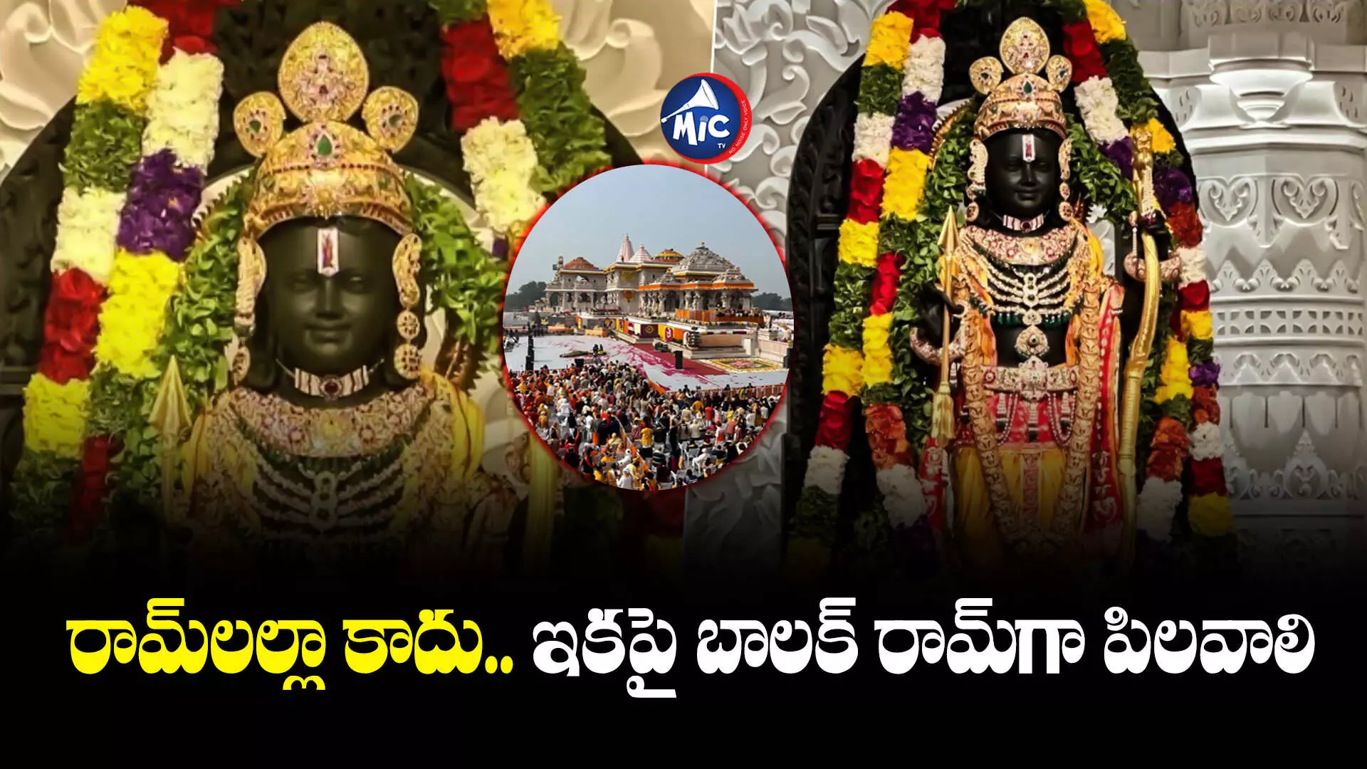 Ayodhya Ram : అయోధ్య రాముని పేరును మార్చిన ఆలయ ట్రస్ట్.. ఇకపై అలానే పిలవాలట