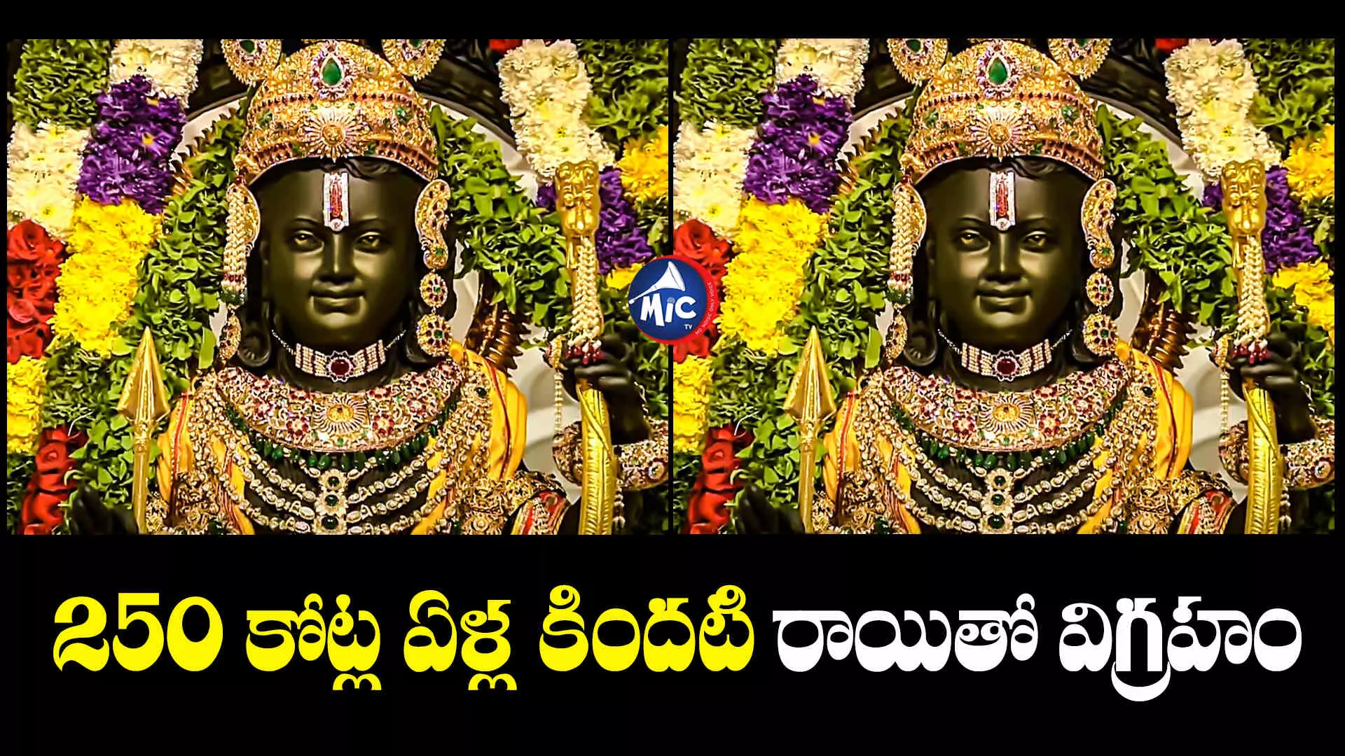 Ram Mandir : రాముడి విగ్రహానికి వాడిన రాయి ఏ కాలం నాటిదో తెలుసా?