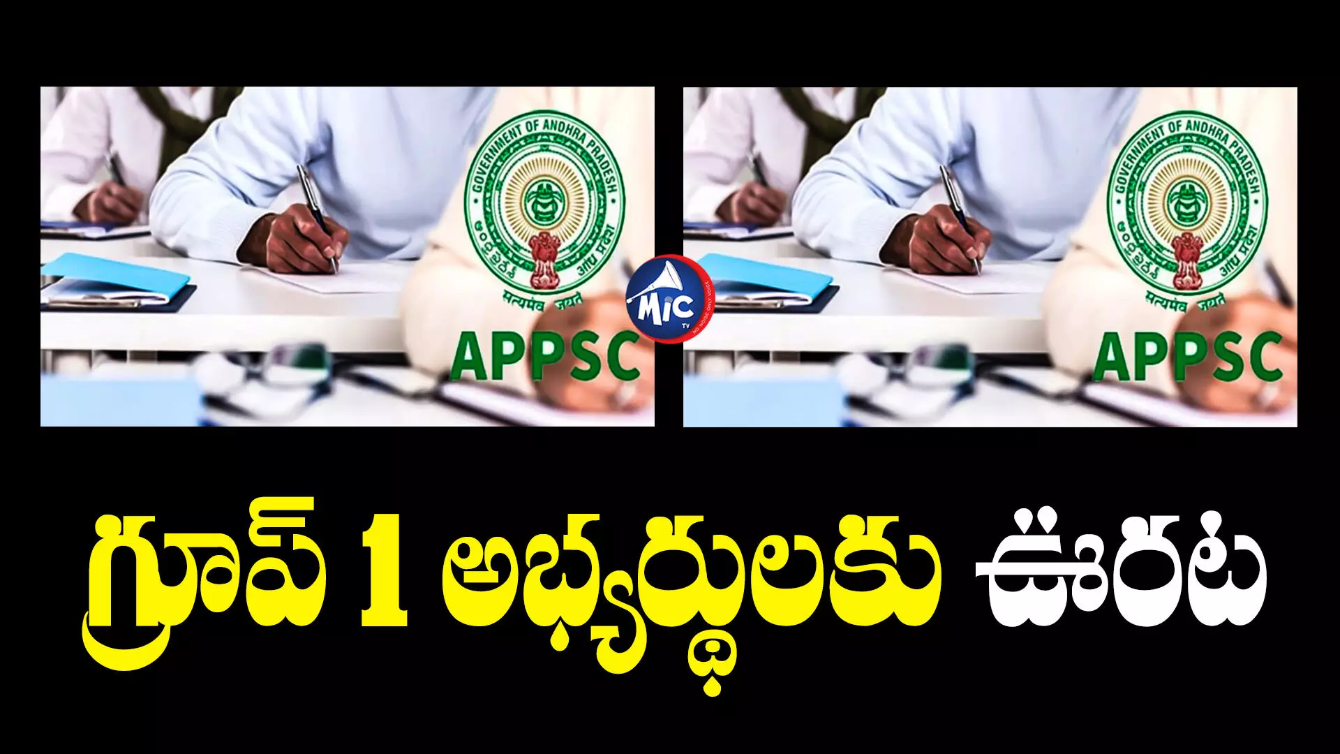 Group 1 last date : గ్రూప్‌ -1 అభ్యర్థులకు గుడ్⁬న్యూస్.. దరఖాస్తుల గడువు పొడిగింపు.. చివరి తేదీ ఎప్పుడంటే?