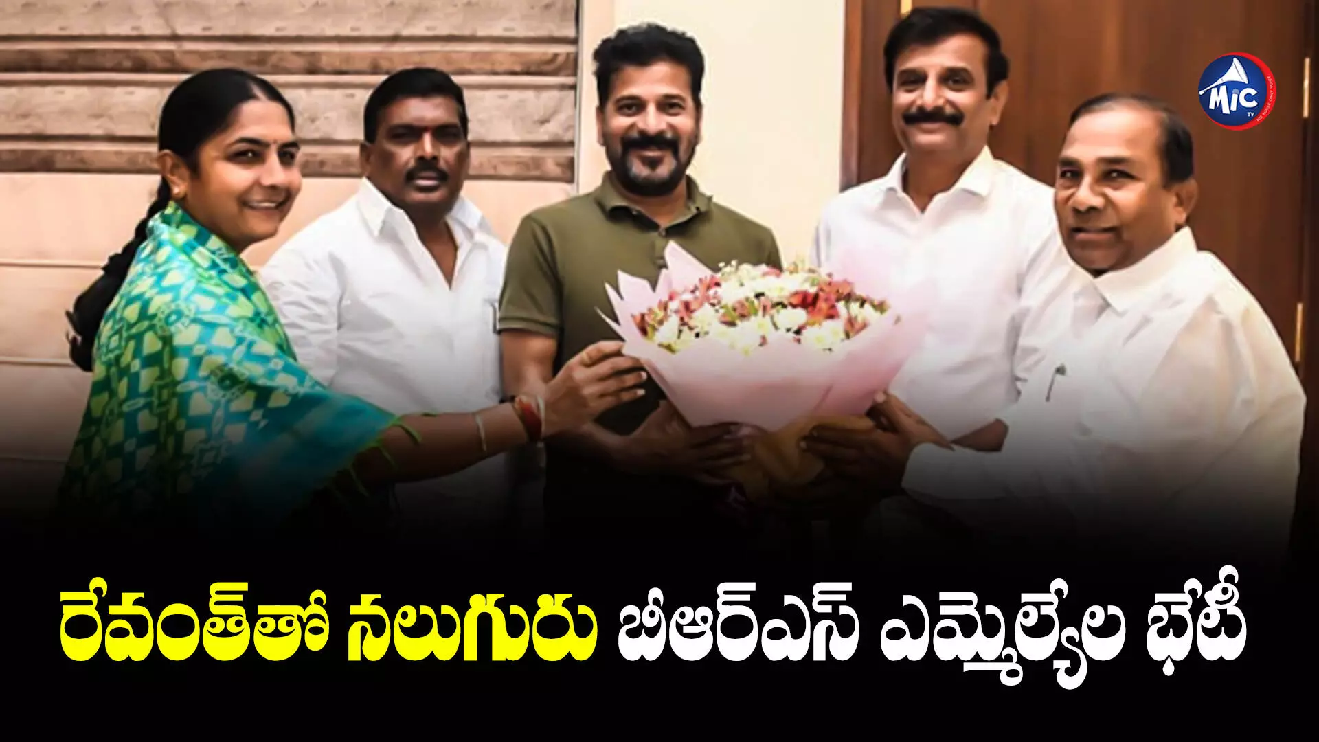 Revanth Reddy : సీఎం రేవంత్⁬ను కలిసిన నలుగురు బీఆర్ఎస్ ఎమ్మెల్యేలు