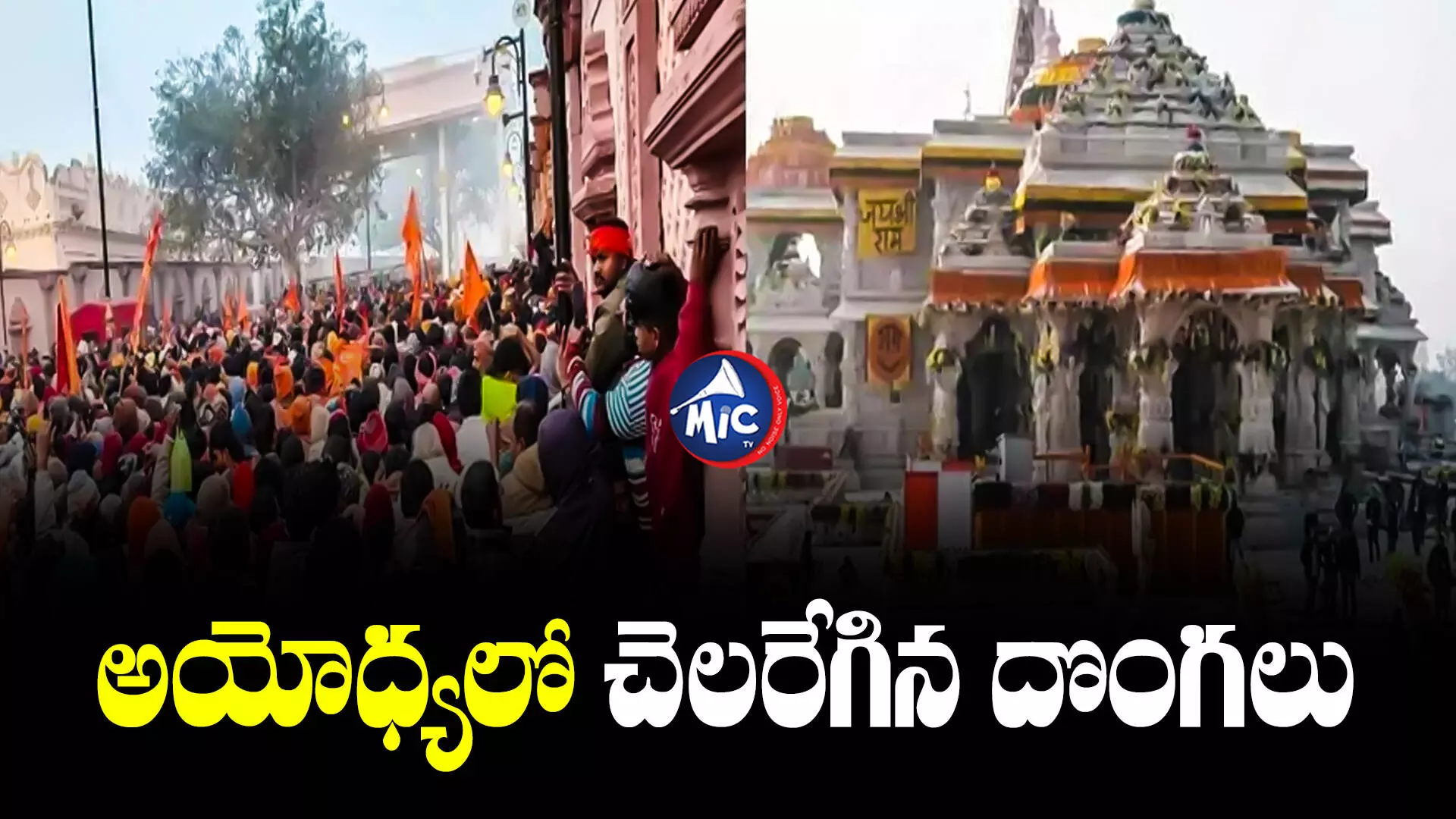 Ayodhya Ram Mandir : అయోధ్య రామమందిరం దగ్గర రెచ్చిపోయిన దొంగలు