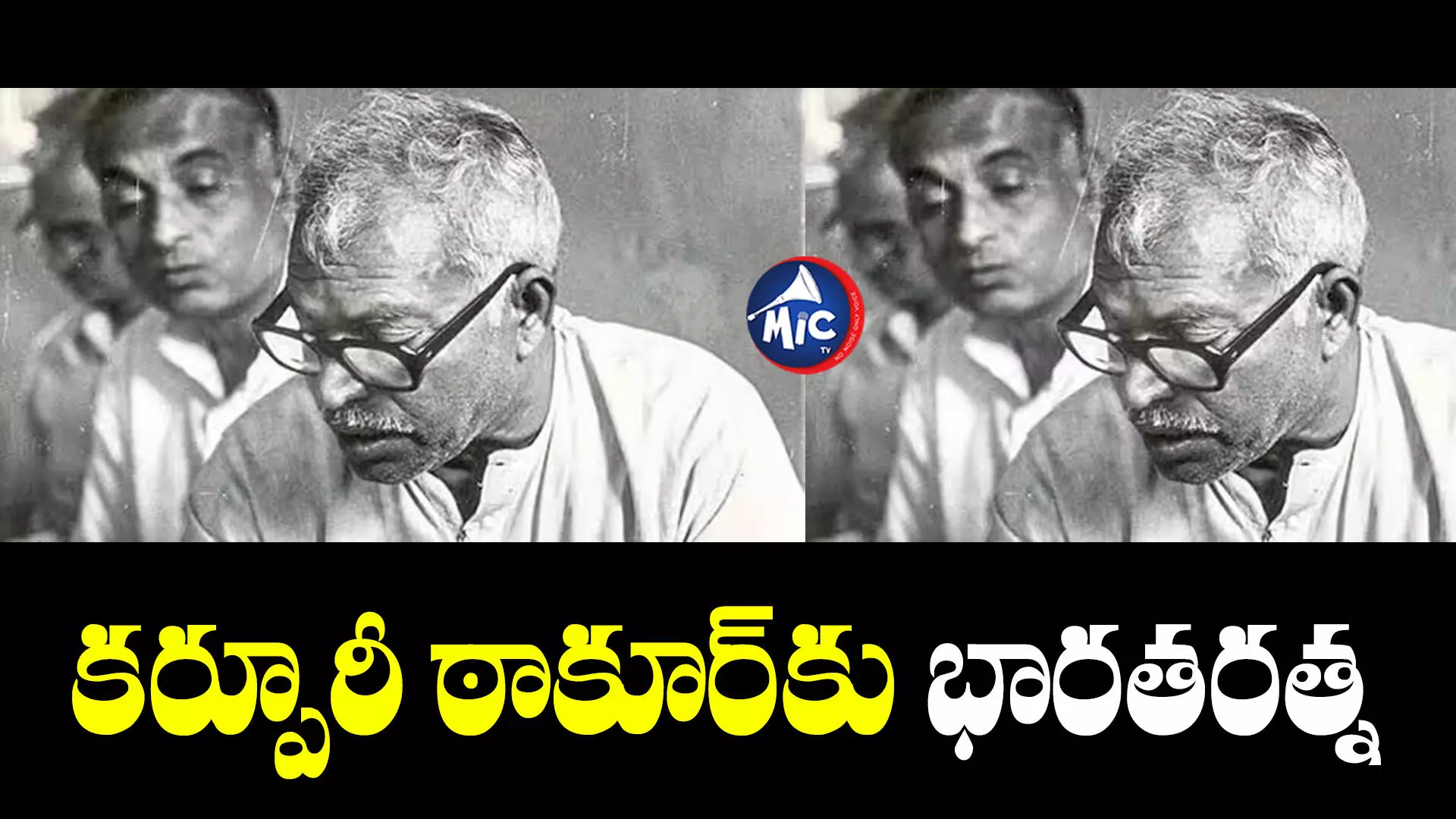 Karpoori Thakur : బీహార్ మాజీ సీఎం కర్పూరీ ఠాకూర్‌కు భారతరత్న పురస్కారం